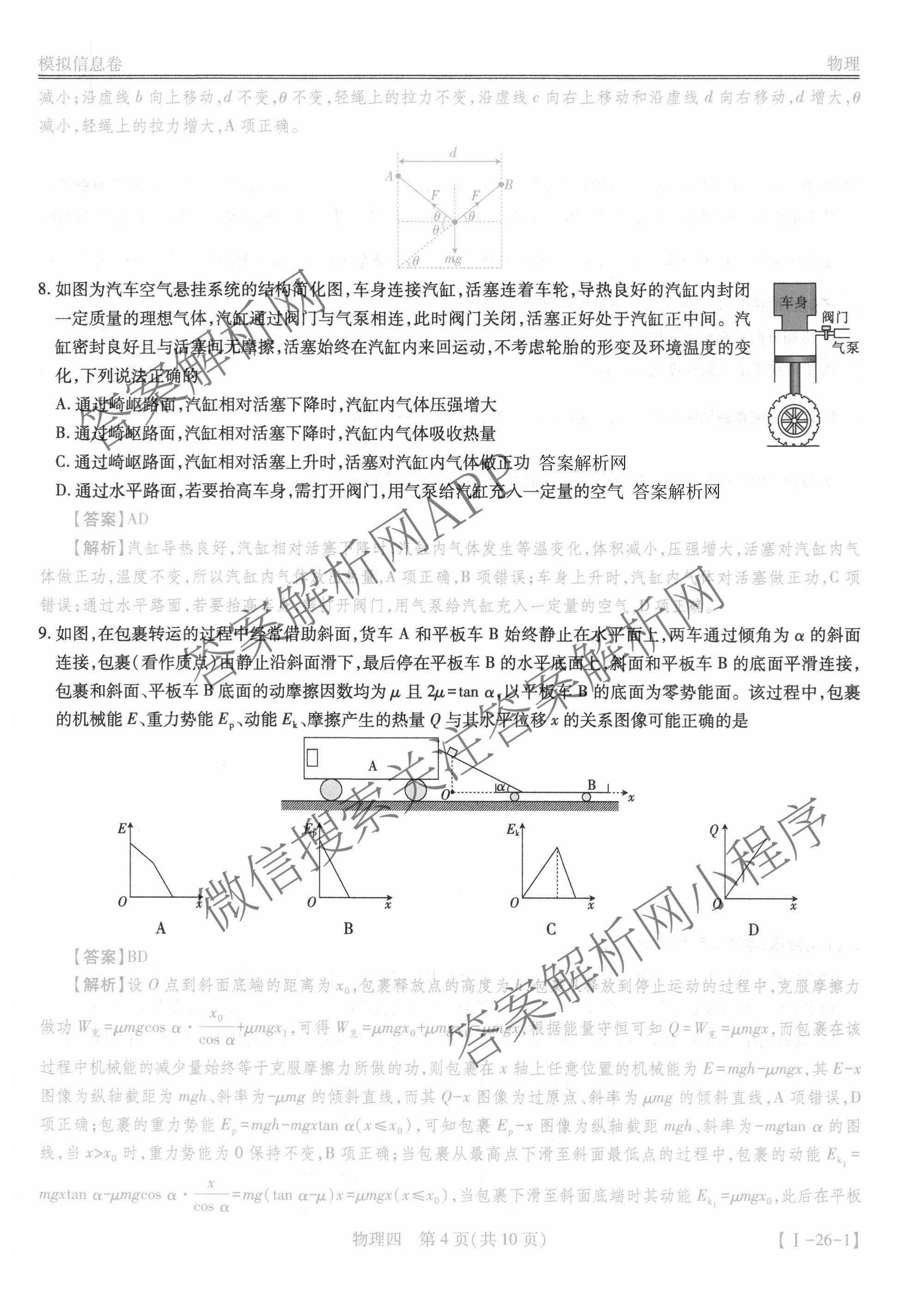 2026届智慧上进名校学术联盟高考模拟信息卷&冲刺卷&预测卷(四)4试卷及答案汇总(已更新地理(GD-26-1)、生物(II)、地理(无字母)等49份)物理答案