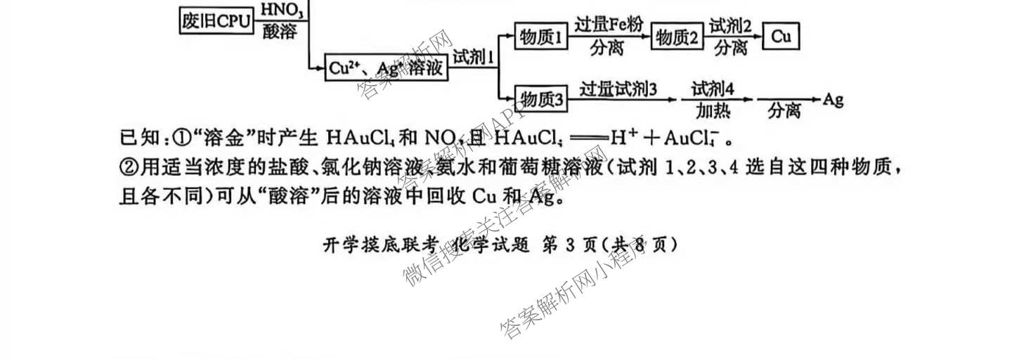 百师联盟2026届高三开学摸底联考各科答案及试卷（含化学(百G) 物理(百L) 英语(百B)等）化学试题