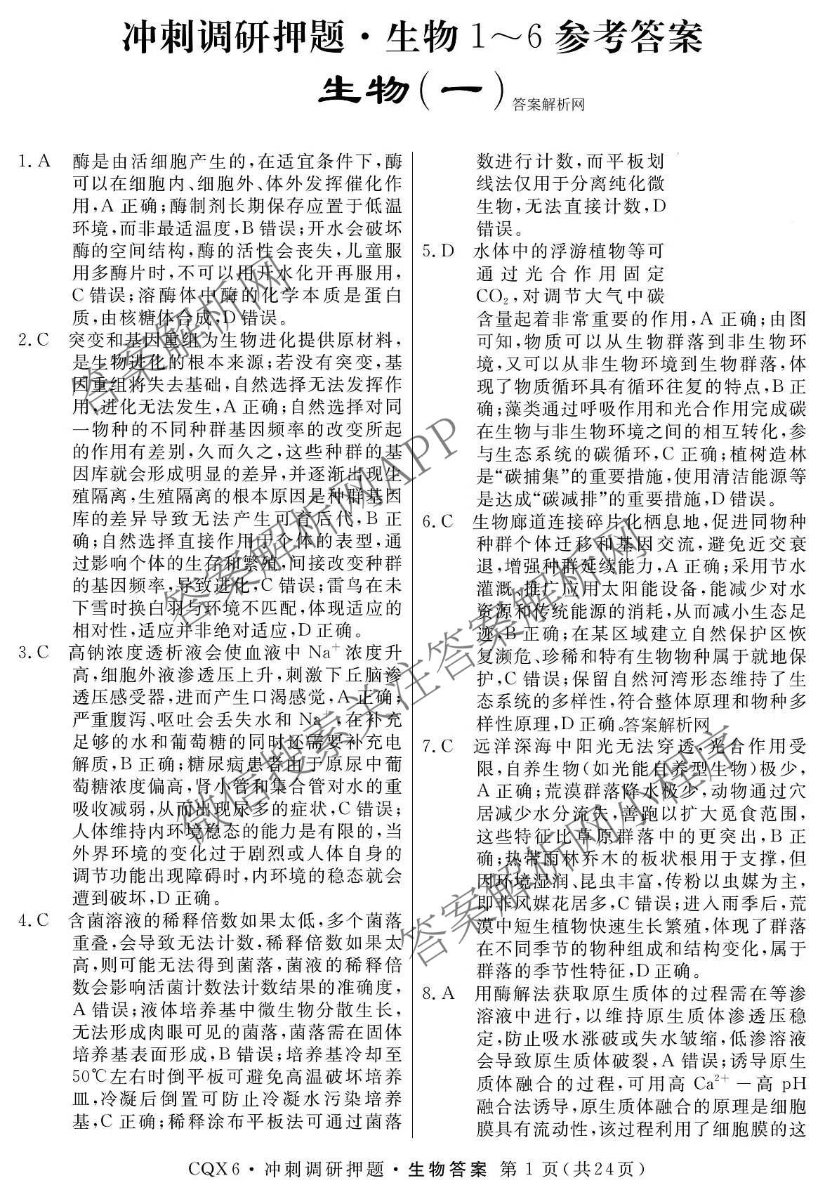 2026届冲刺调研押题实战演练(一)1各科答案及试卷（含历史(新S6J) 化学(新S6J) 地理(XS6J)等）生物答案