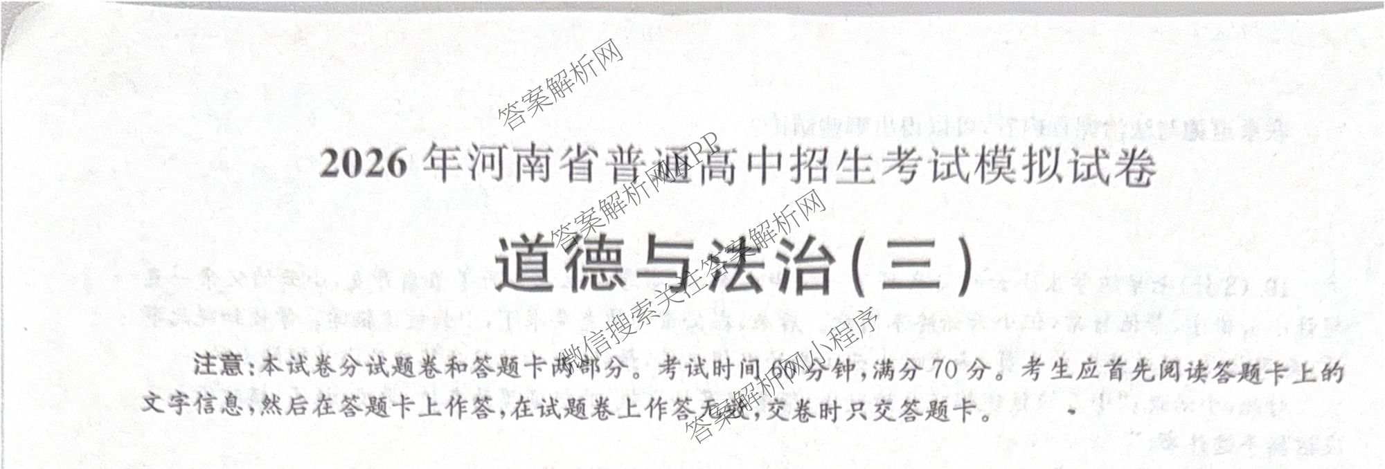 2026年河南省普通高中招生考试模拟试卷(三)各科答案及试卷(已更新数学 英语 道德与法治等7份)道德与法治试题