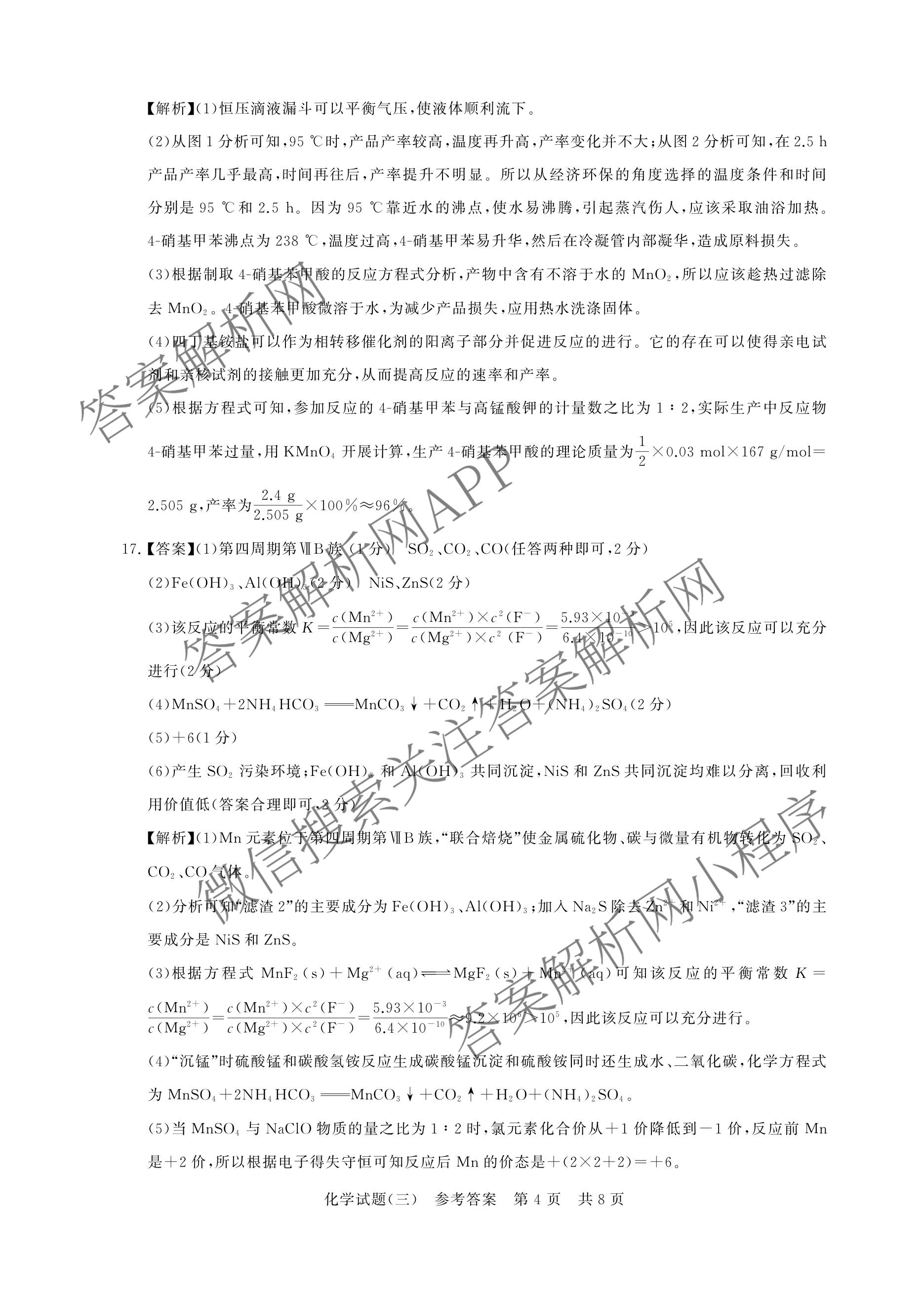 冲刺新高考2026届高考仿真模拟卷(T8)(三)3（20科全）化学答案