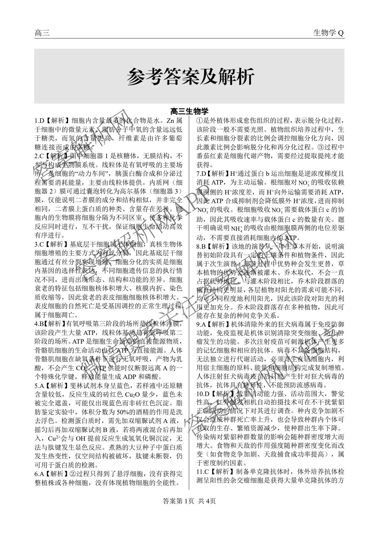 陕西省2027届高三开学考试(标题：高三科目试卷)（含化学(C) 数学 物理(A)等）生物答案