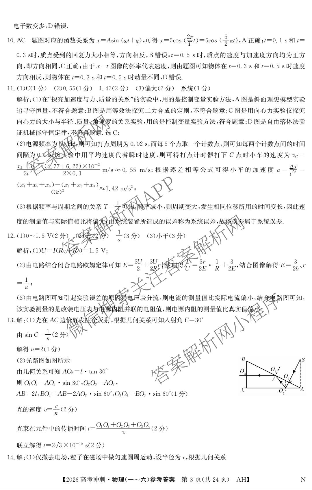 2026年全国高考冲刺押题训练(一)1各科答案及试卷(已更新英语(N) 语文(N) 生物(D N)等17份)物理答案
