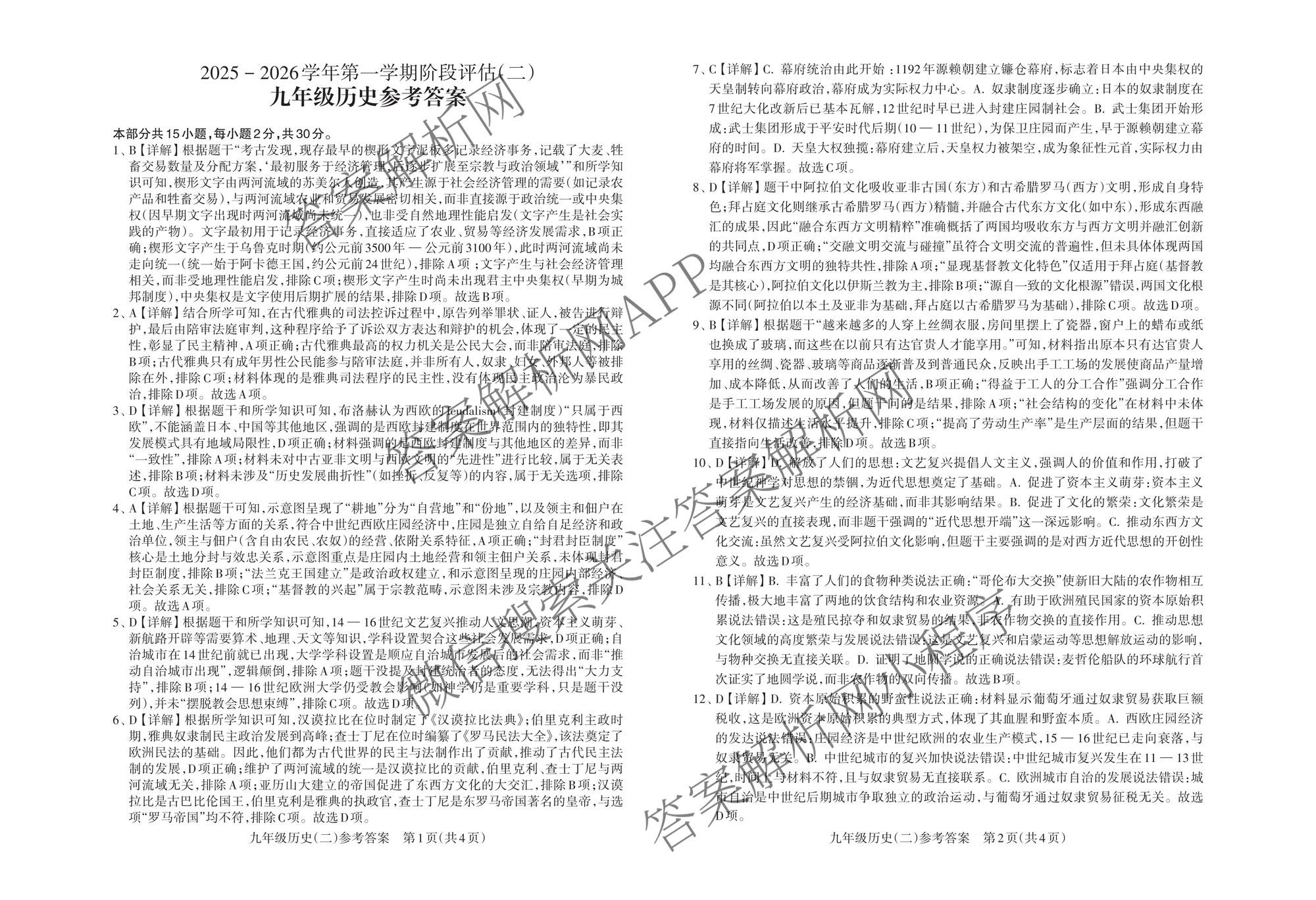 山西省2025-2026学年第一学期阶段评估(二)九年级试卷及答案汇总(已更新数学(人教版)、道德与法治、历史等10份)语文答案