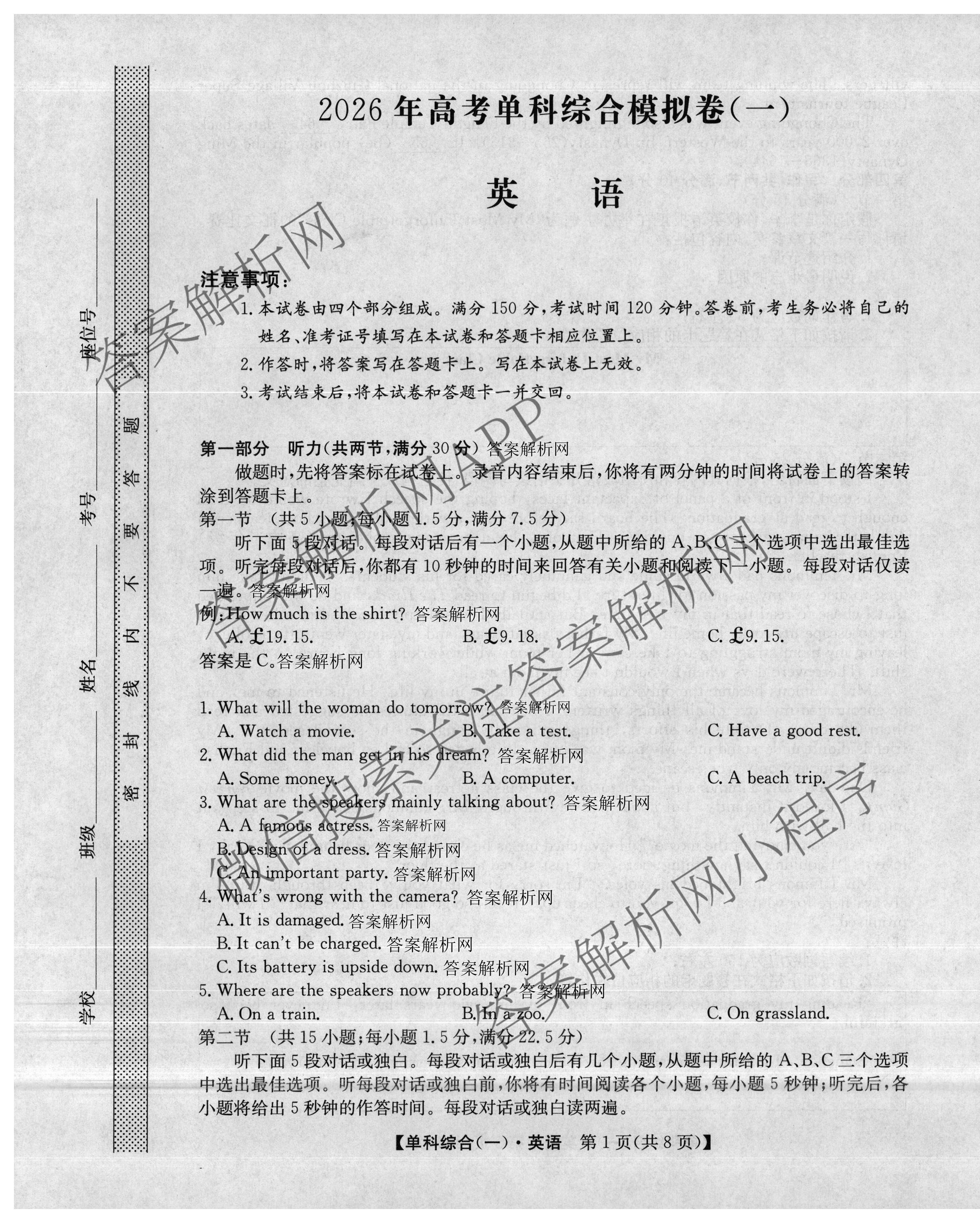 2026年高考单科综合模拟信息卷(一)1试卷及答案汇总（含化学(A) 物理(A) 地理(A)等9份）英语试题