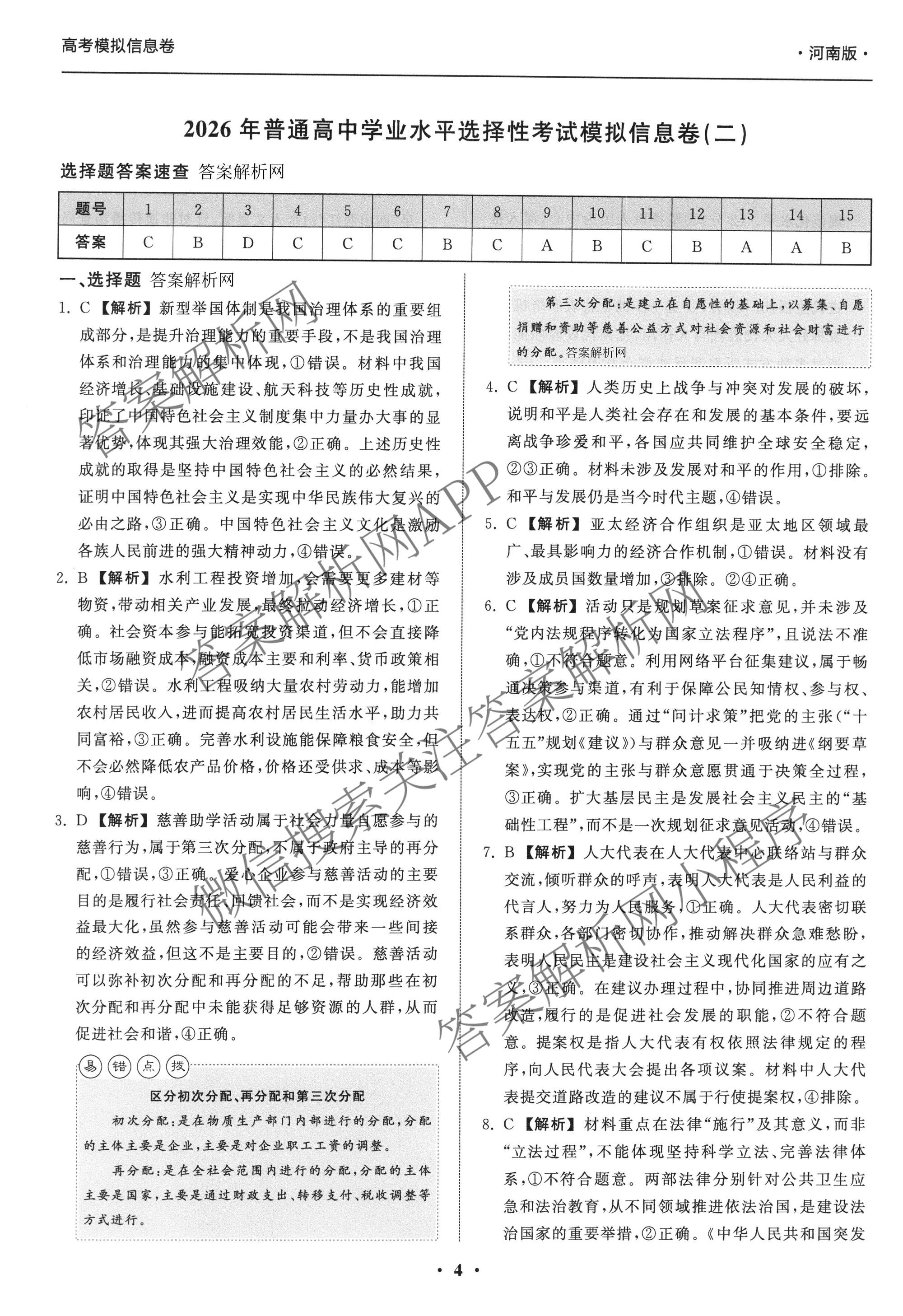 天舟高考衡中同卷2026年普通高等学校招生全国统一考试模拟信息卷(二)2试卷及答案汇总（含化学(LE)、数学(无字母)、物理(山东版)等）政治答案