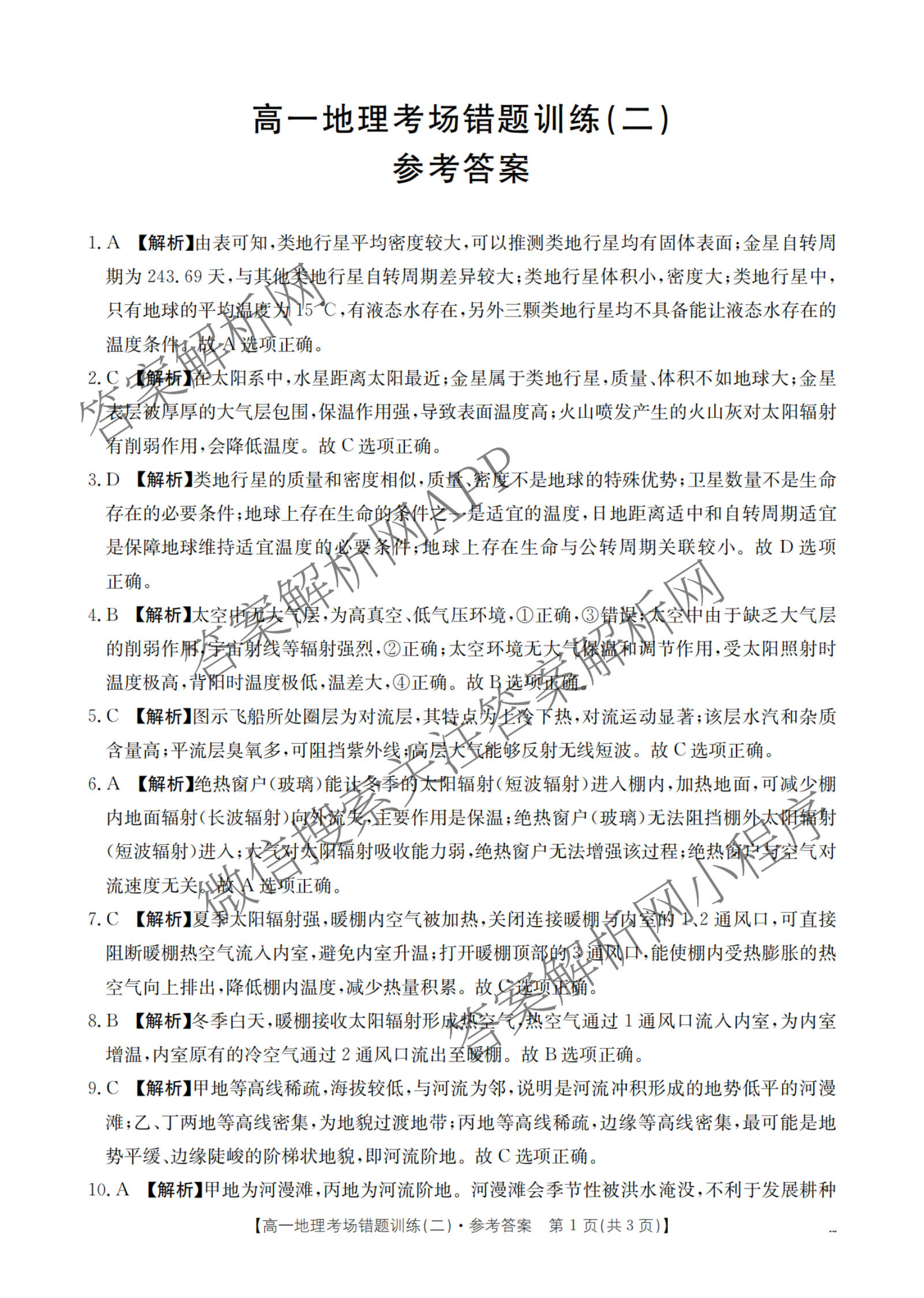 2025-2026河南省高一考场错题训练(二)试卷及答案汇总（9科全）地理答案