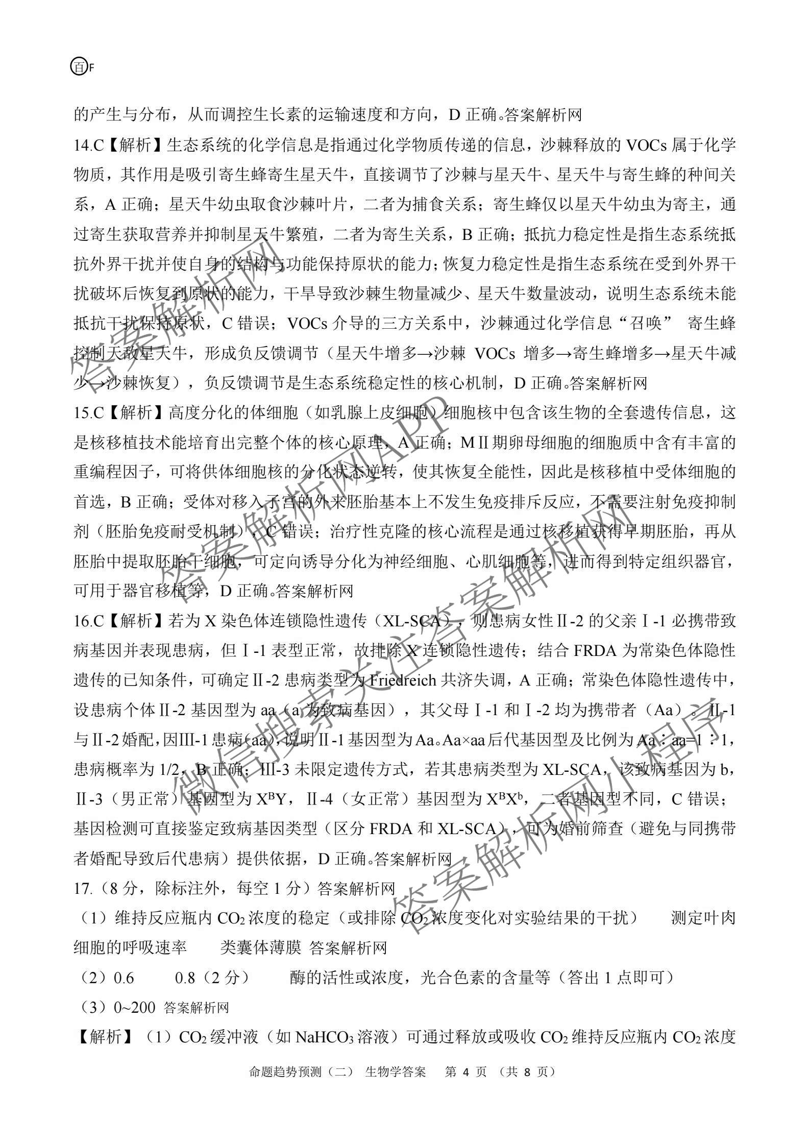 百师联盟2026届高三命题趋势预测(二)各科答案及试卷（含数学(百A)、数学(百B)、日语等）生物答案