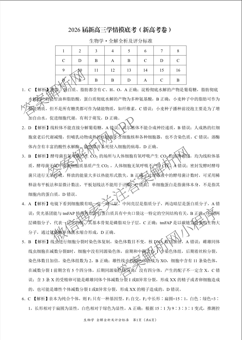 学科网2026届新高三学情摸底考试卷及答案汇总（58科全）生物答案
