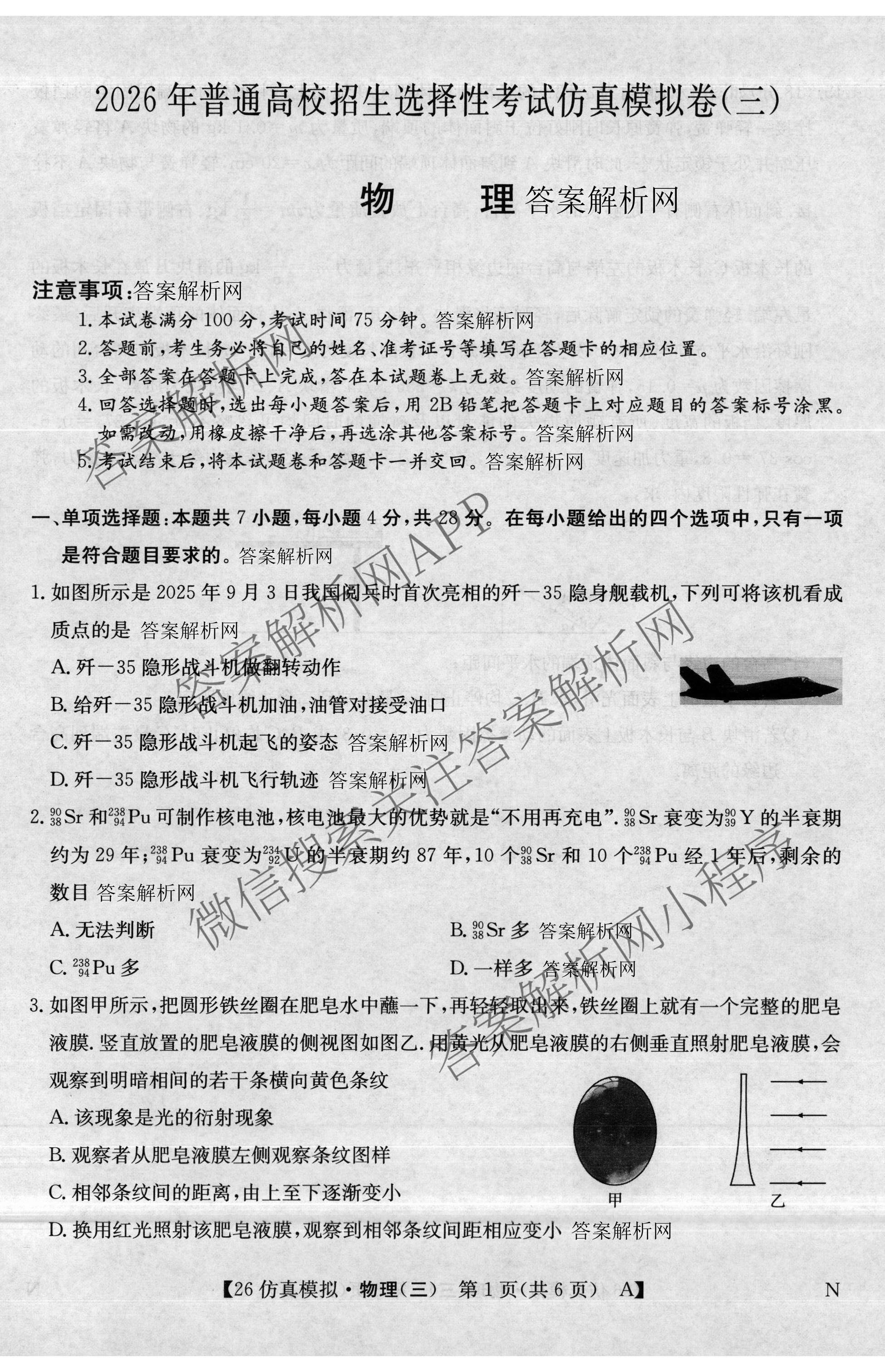 2026年全国高考仿真模拟卷(三)3试卷及答案汇总(已更新语文(N)、生物(A N)、物理(A N)等14份)物理试题