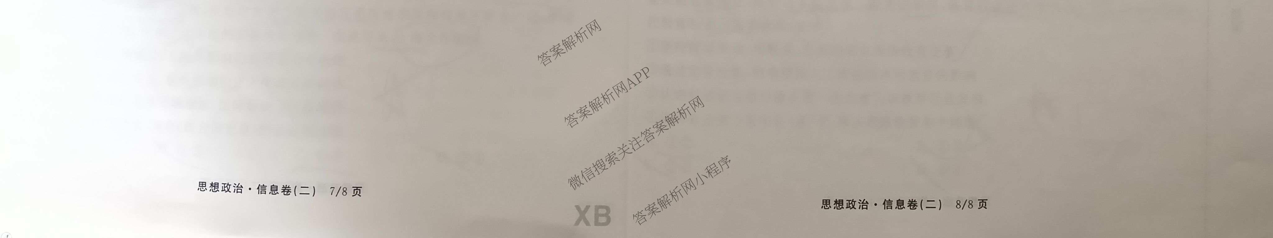 天舟高考衡中同卷2026年普通高等学校招生全国统一考试模拟信息卷(二)2各科答案及试卷（含化学(山东版)、历史(GY)、数学(B)等）政治试题