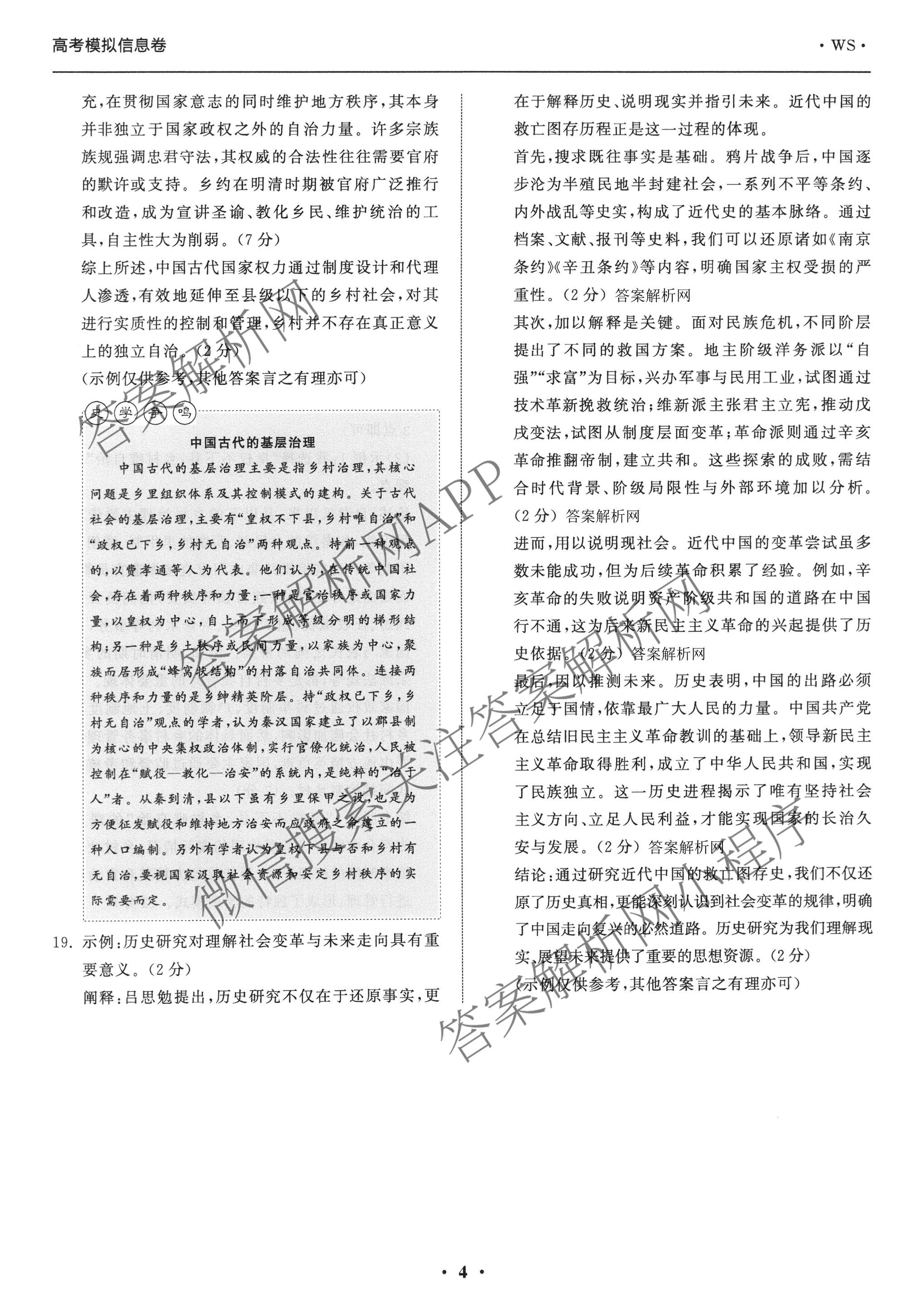 天舟高考衡中同卷2026年普通高等学校招生全国统一考试模拟信息卷(一)1（含历史(WY)、数学(B)、物理(WY)等）历史答案