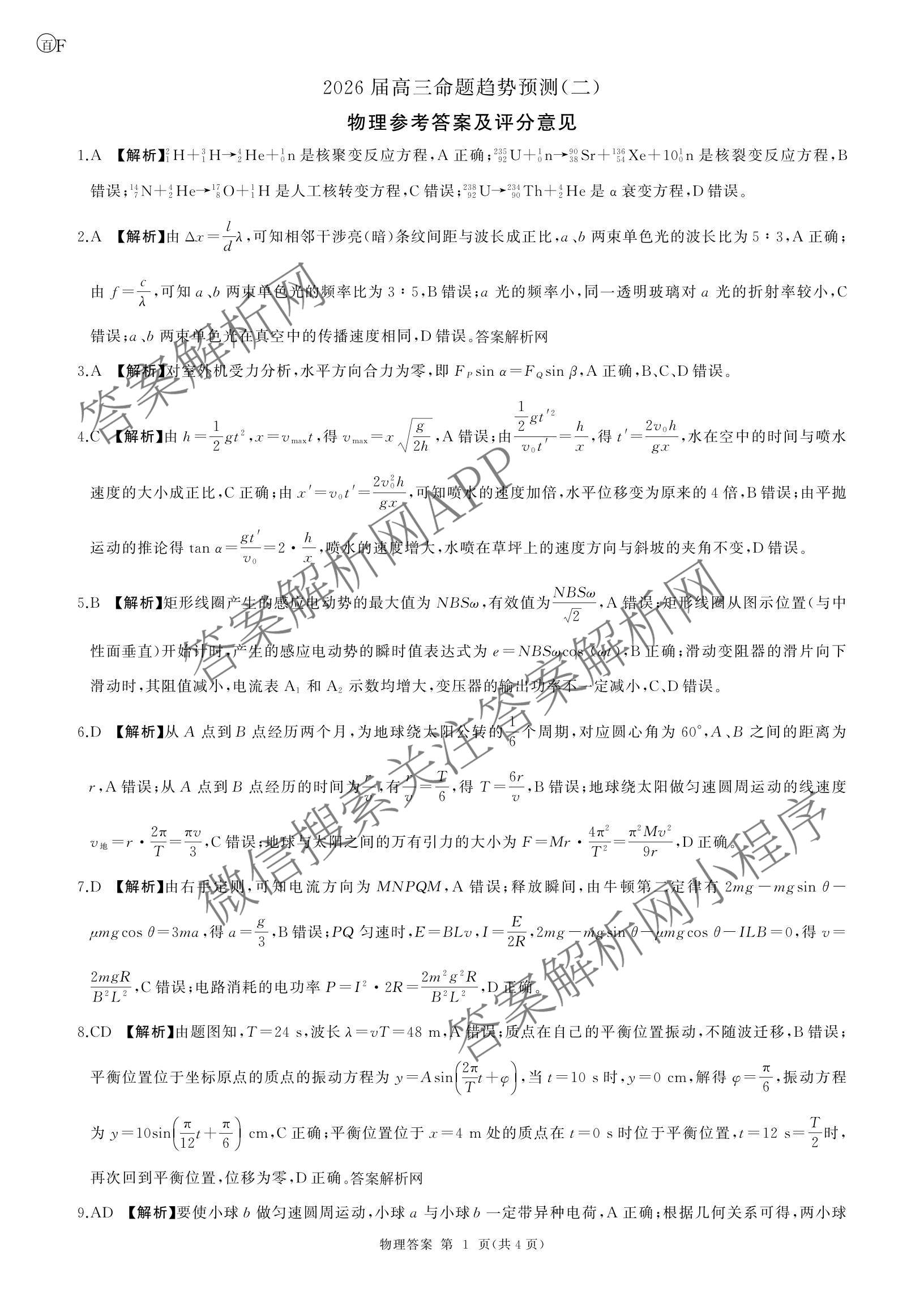 百师联盟2026届高三命题趋势预测(二)各科答案及试卷（含数学(百A)、数学(百B)、日语等）物理答案