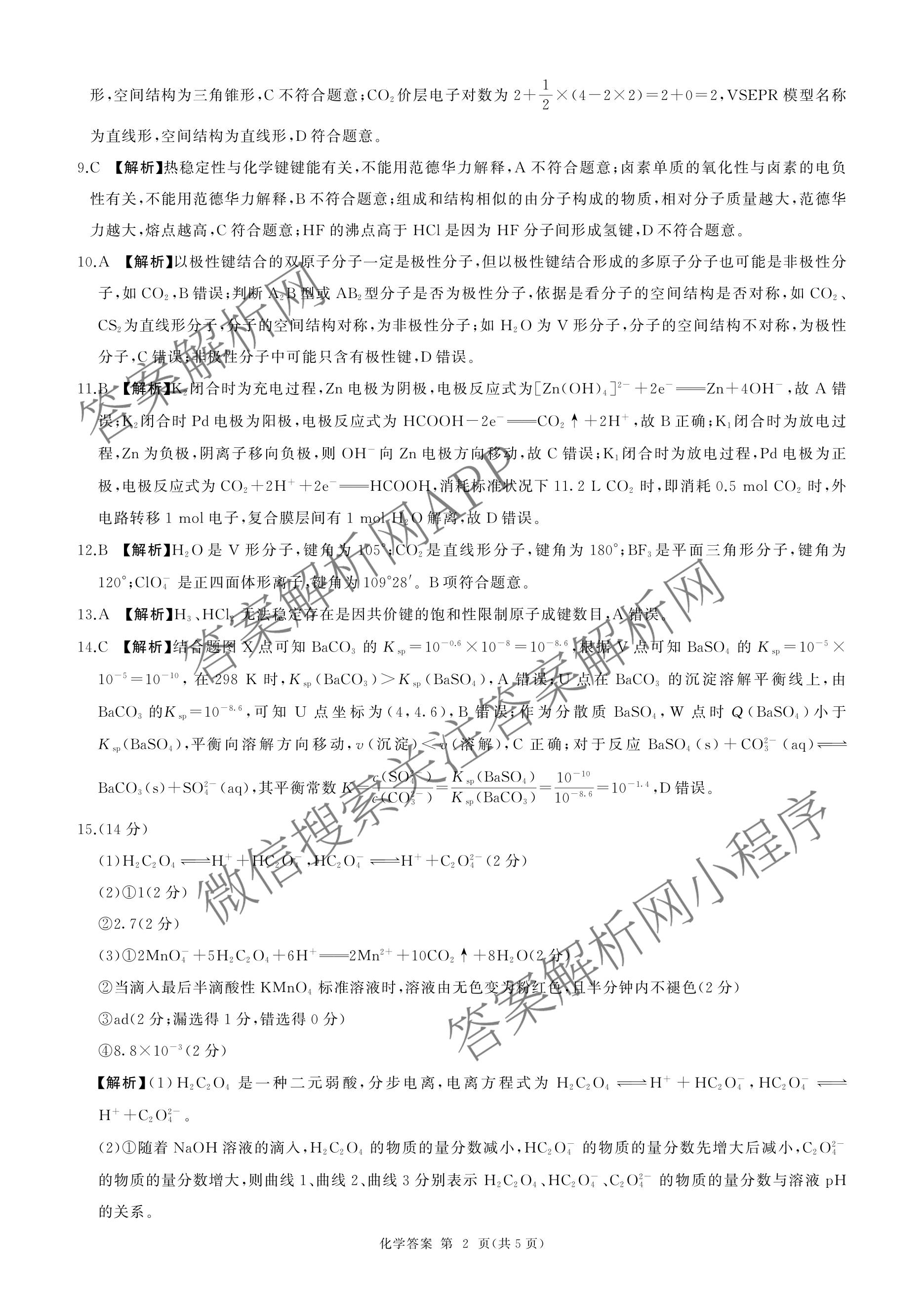 百师联盟2025-2026学年高二下学期阶段练(一)（9科全）化学答案
