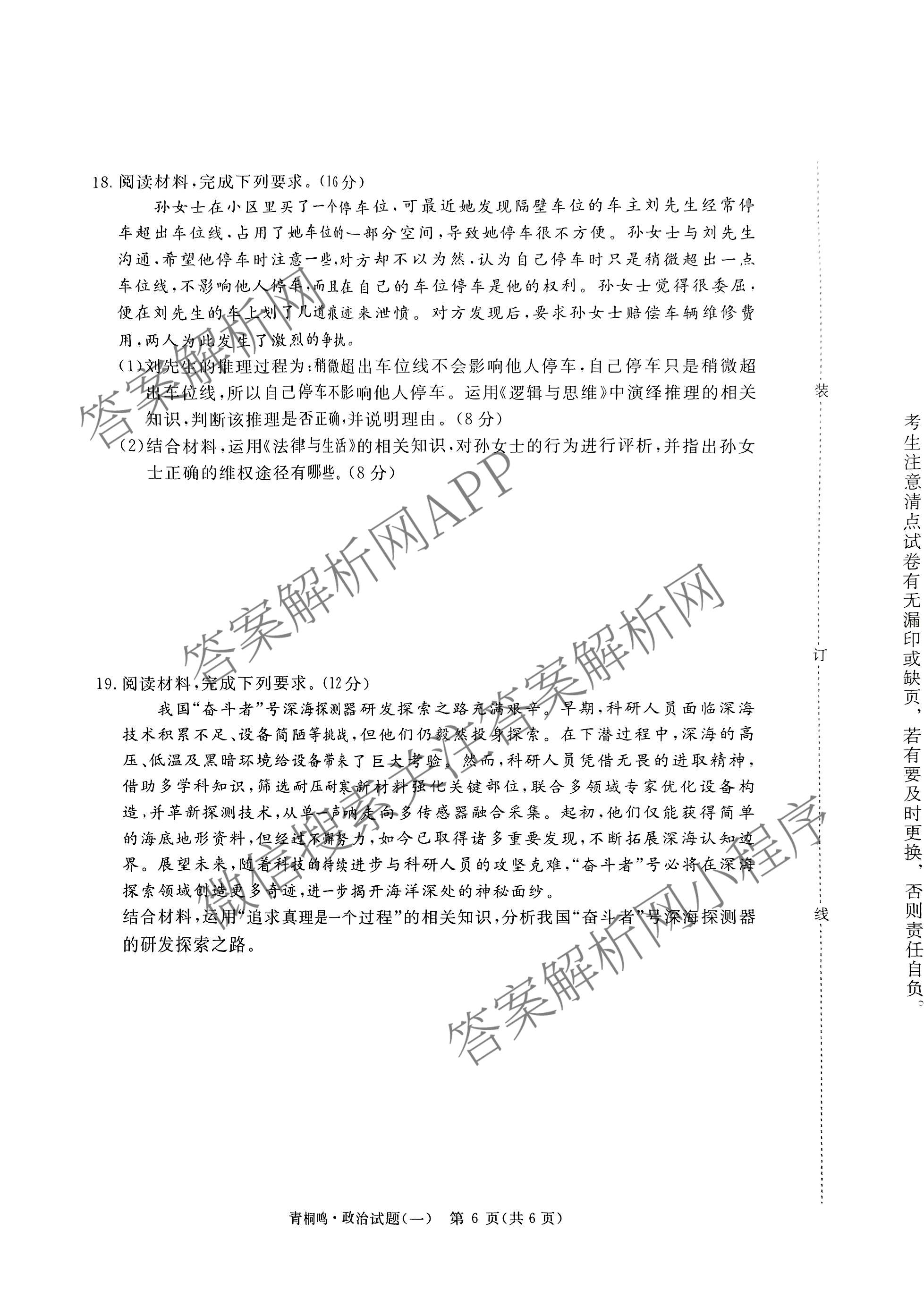 青桐鸣2025届普通高等学校招生全国统一考试高考冲刺联考卷(一)1各科答案及试卷（含地理、数学、生物等）政治试题