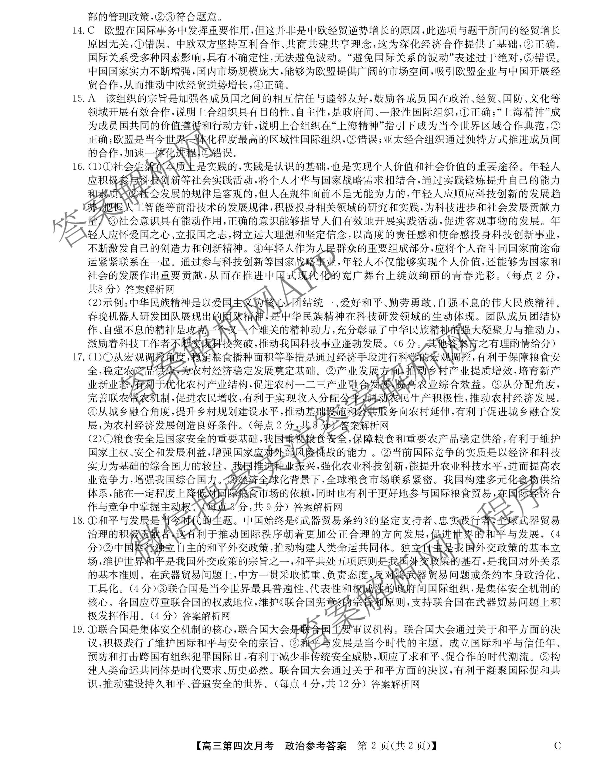 全国名校2026届高三月考滚动卷(四)4试卷及答案汇总（含政治(C)、数学、生物(A)等）政治答案