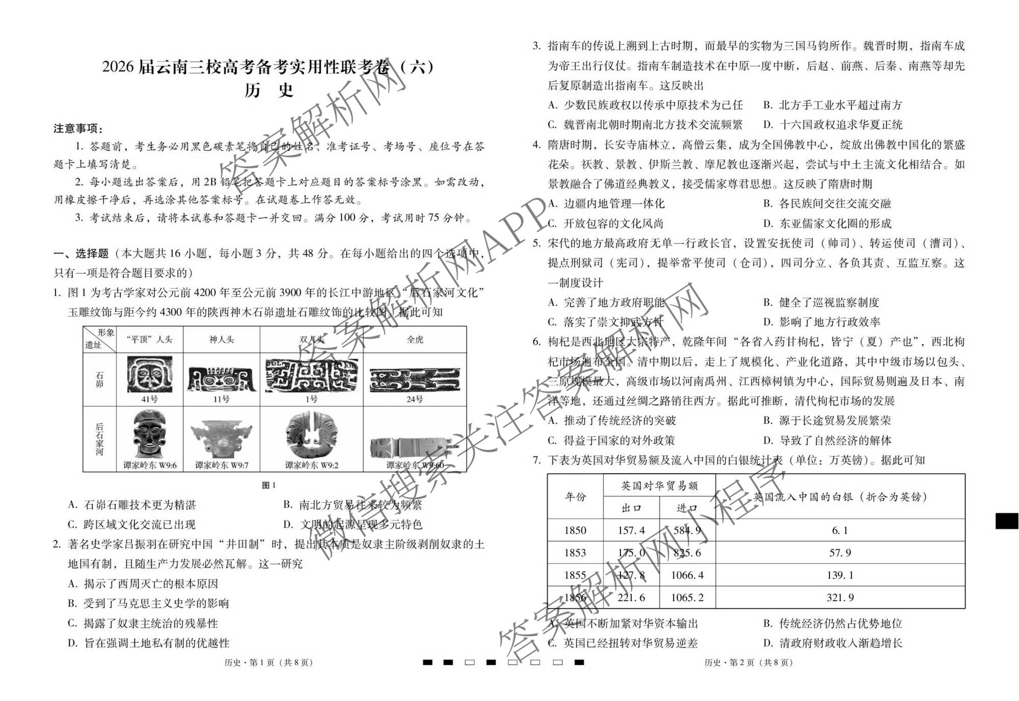 2026届云南三校高考备考实用性联考卷(六)(黑黑白黑白白白黑)各科答案及试卷（9科全）历史试题