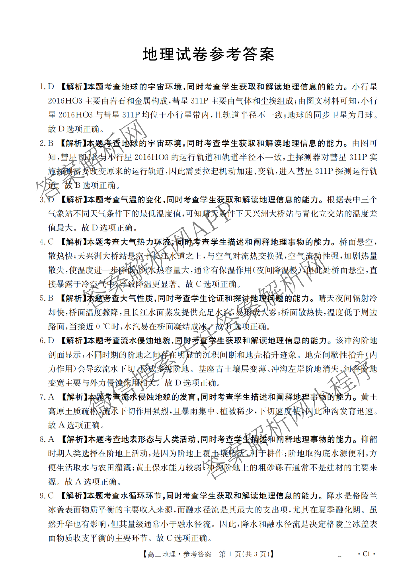 辽宁省2026届高三10月考试(10.27)(含语文、地理、生物等)地理答案 辽宁省2026届高三10月考试(10.27)(含语文、地理、生物等)地理答案