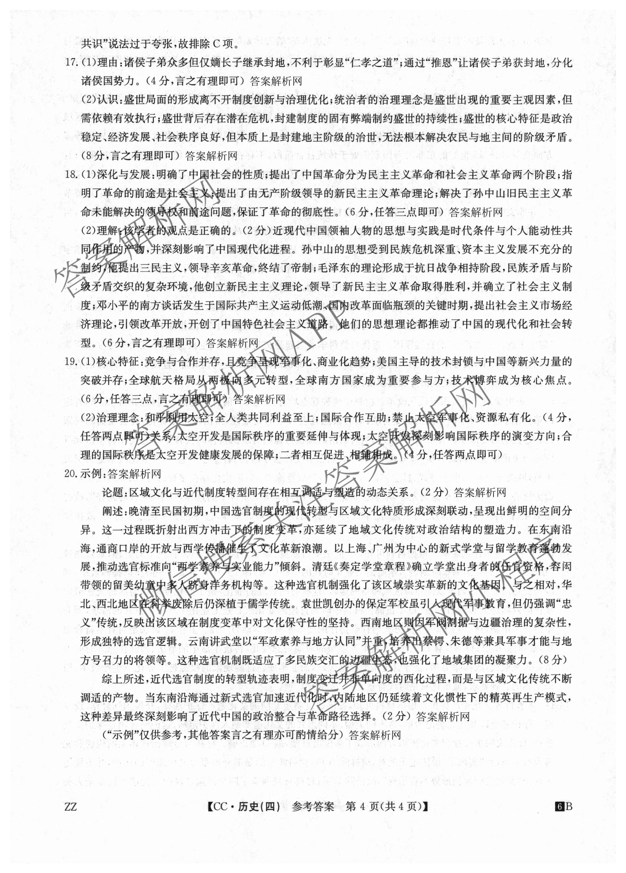 2026年全国高考冲刺压轴卷(四)4（67科全）历史答案