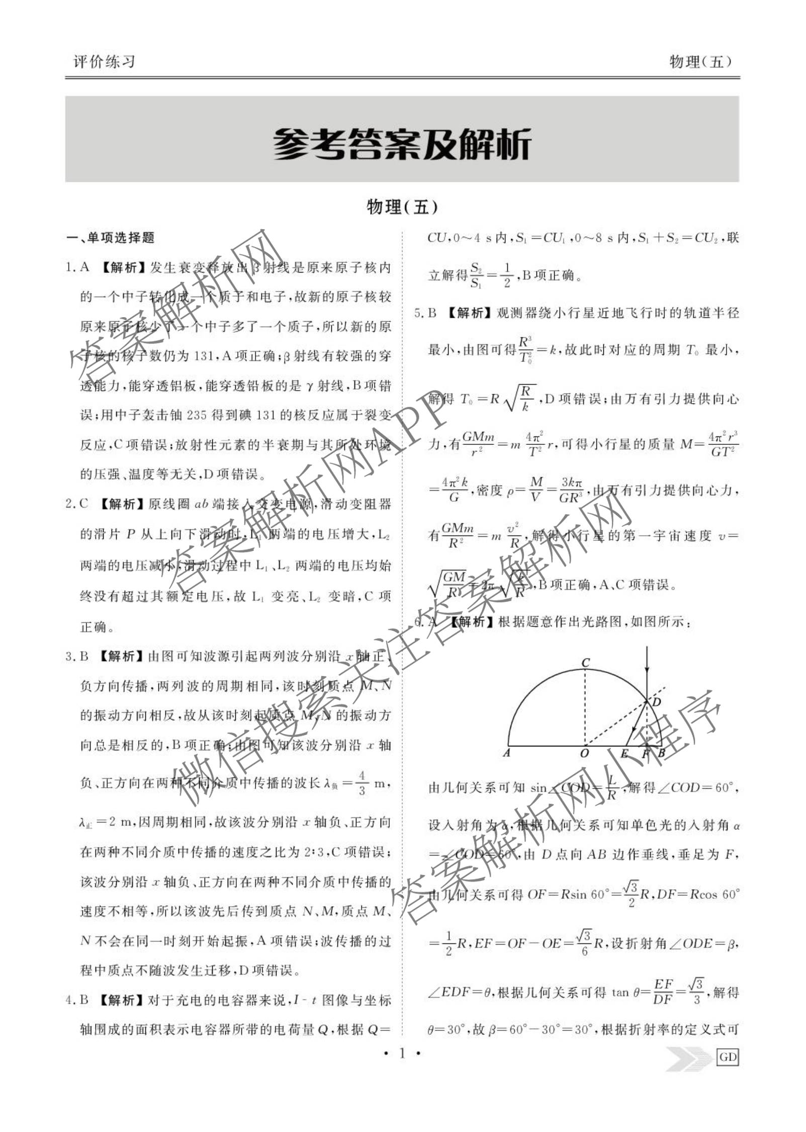 衡水金卷先享题2026年学科素养评价练(五)5(已更新地理(HJ)【河北专版】、地理(HN)【湖南专版】、生物(CY)【四川重庆专版】等90份)物理答案