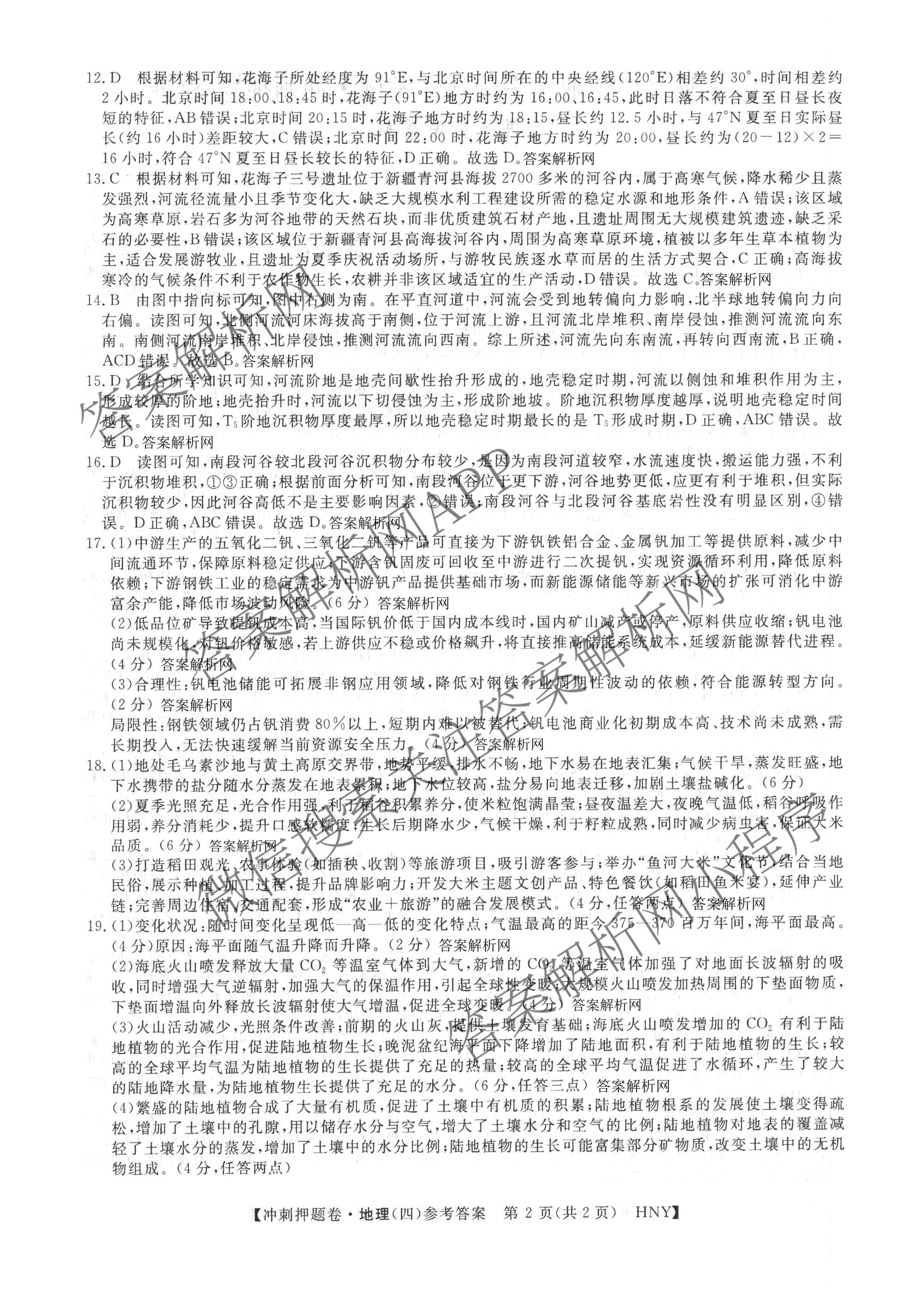 2026普通高等学校招生全国统一考试冲刺押题卷(四)4各科答案及试卷（含语文 地理(HNY) 生物(HBJ)等）地理答案