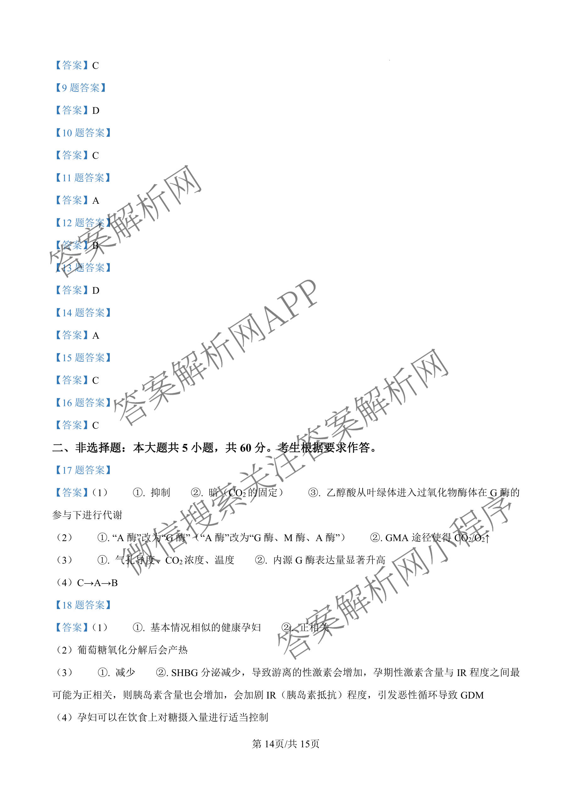 广东六校联盟2026届高三年级第一次联考（含政治 生物 语文等）生物答案