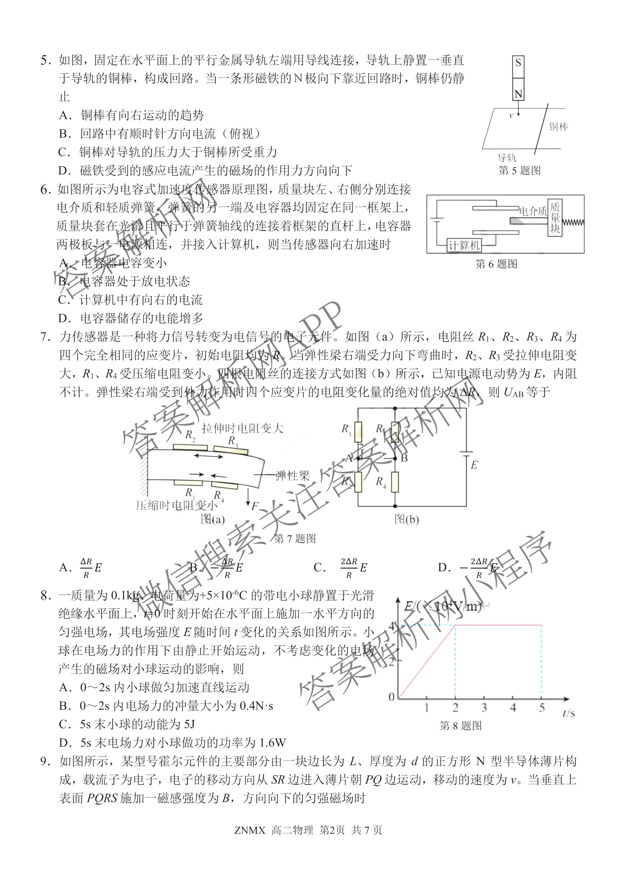 浙江省浙南名校联盟2026年高二练(3月)(ZNMX)各科答案及试卷（含语文 英语 政治等）物理试题