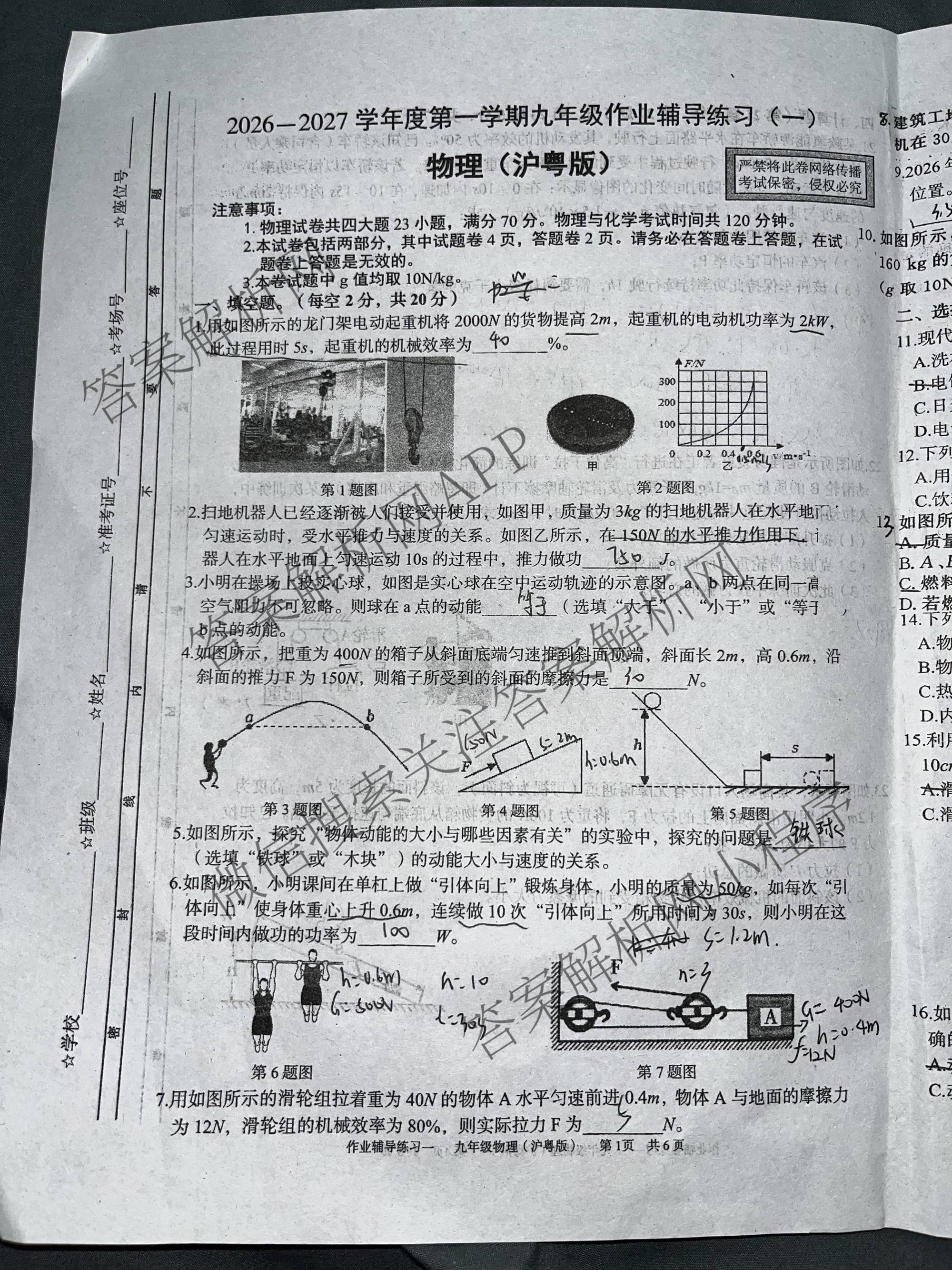 安徽省2026-2027学年度第一学期九年级作业辅导练(一)（含历史、化学、道德与法治等7份）物理试题