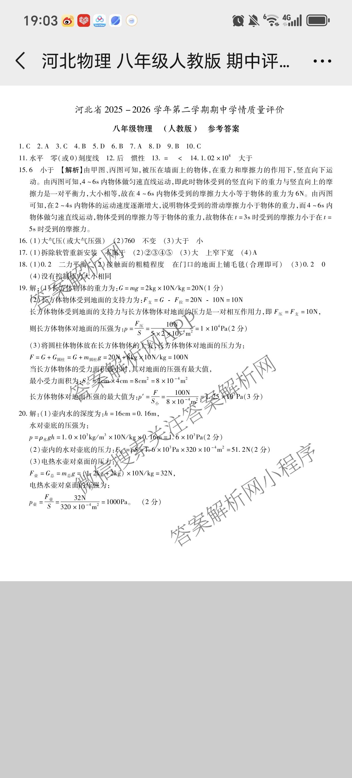 河北省2025-2026学年第二学期期中学情质量评价八年级试卷及答案汇总（含地理(人教版) 历史(部编版) 物理(人教版)等8份）物理答案