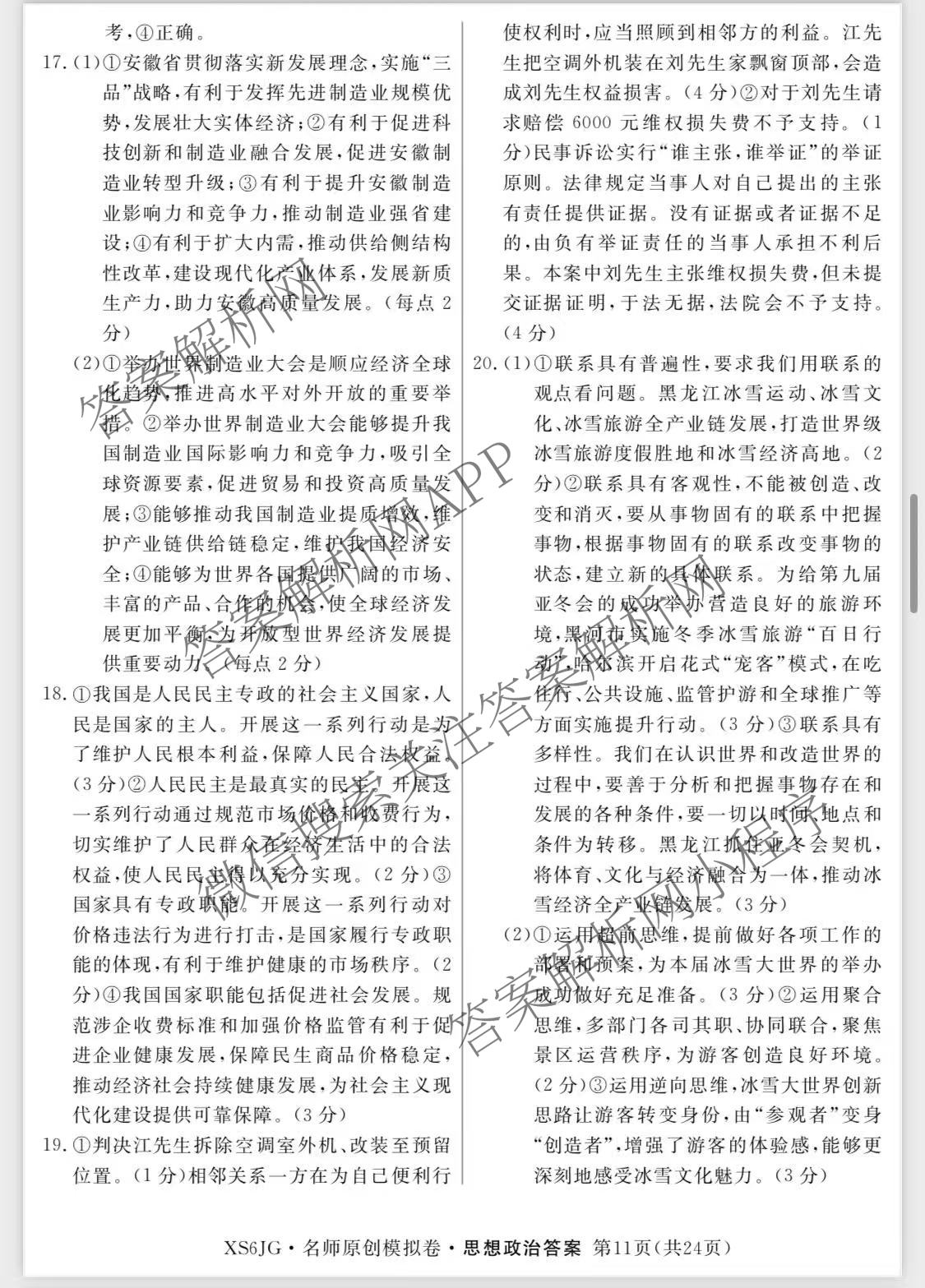 2026届高三总复习名师原创模拟(三)3各科答案及试卷（含地理(XS6J) 物理(XS6JG) 物理(HN6)等）政治答案