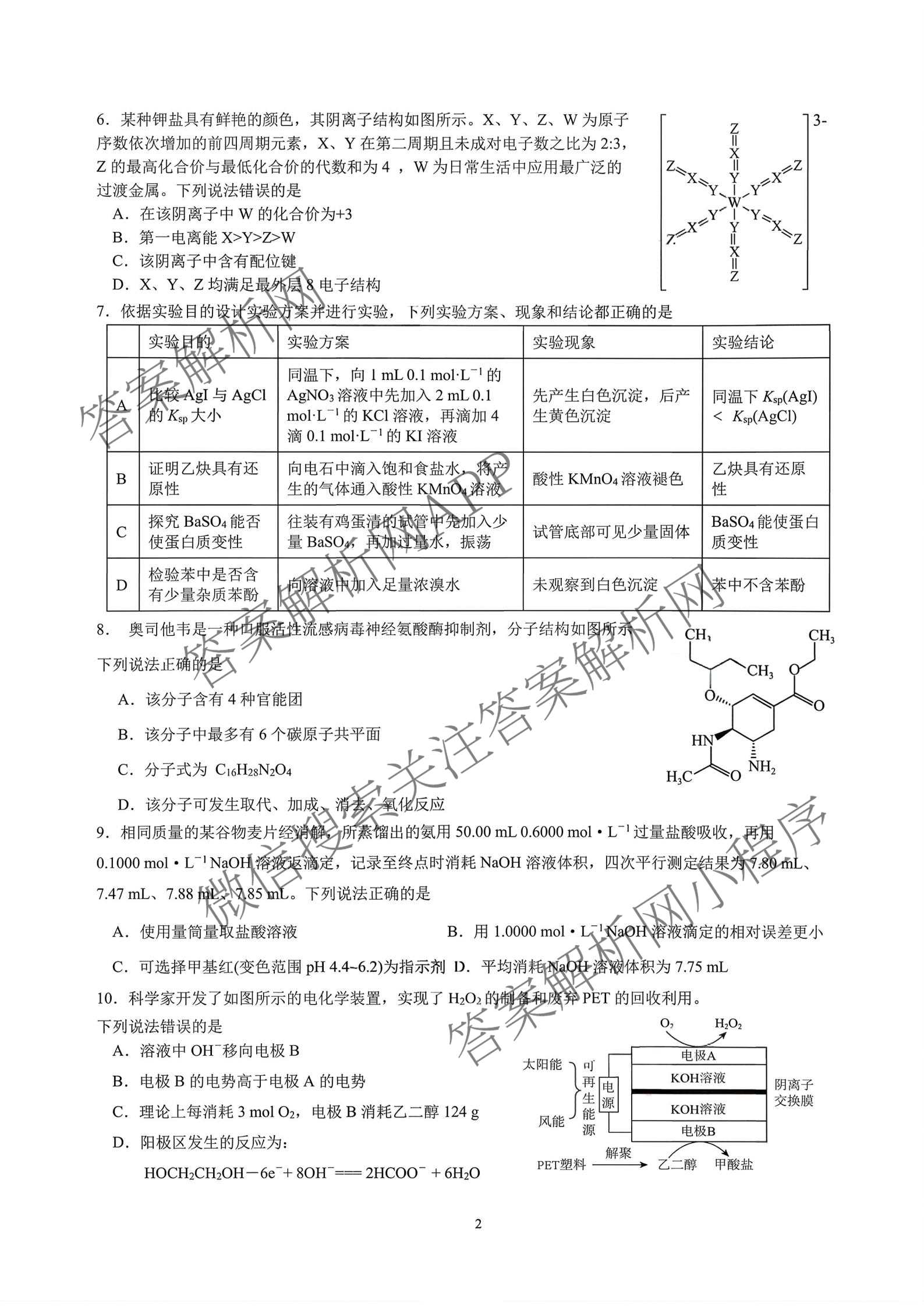 四川省成都七中2026届高三二诊模拟测试(已更新地理 数学 英语等9份)化学试题