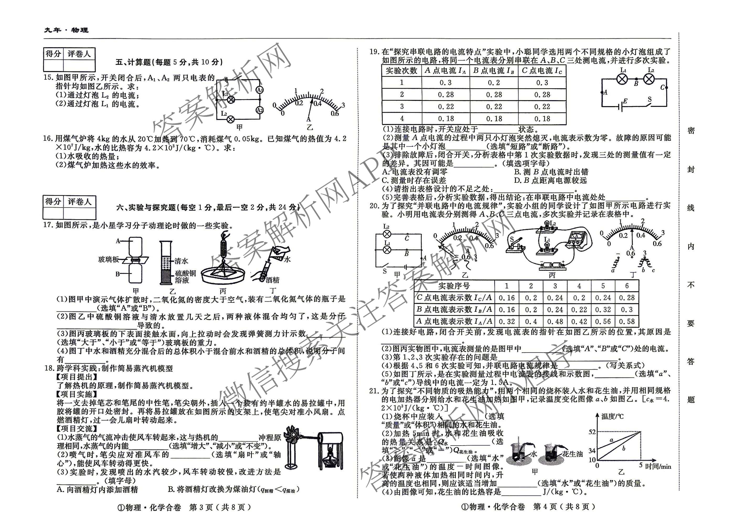 吉林省名校调研系列卷2026-2027九年级(页脚①)各科答案及试卷（含道德与法治、语文、历史等7份）物理试题