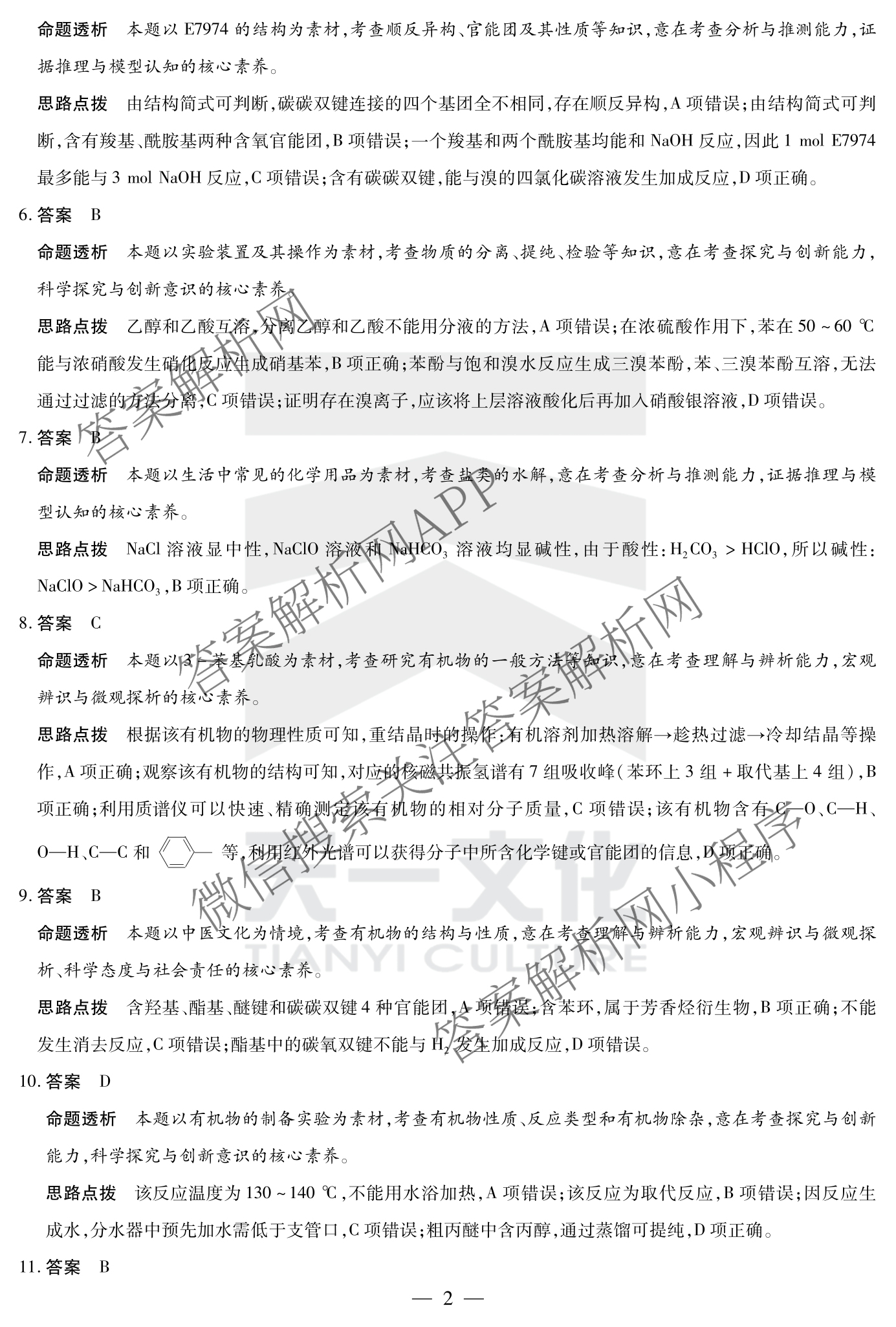 天一大联考2024-2025学年(下)安徽高二3月调研考试各科答案及试卷: 含数学、化学(池州专版)、生物试卷解析化学答案