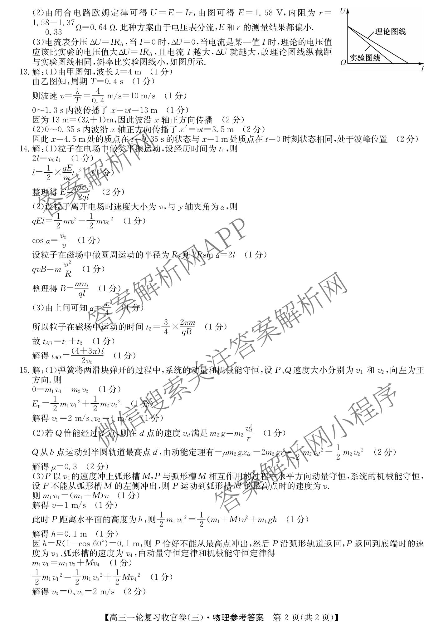 金玉米陕西教育联盟2026届高三一轮复收官卷(三) 各科答案及试卷（含化学、语文、地理等）物理答案