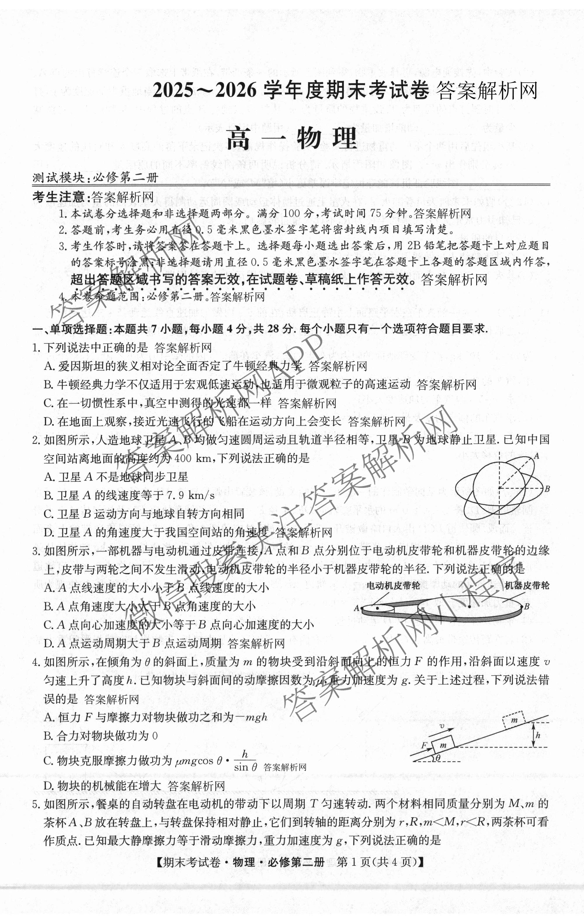 2025~2026学年度高一期末考试卷(下学期)各科答案及试卷（含语文(必修下册) 地理(必修第二册) 数学(必修第二册 RJ)等9份）物理试题