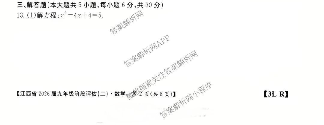 江西省2026届九年级阶段评估(二)[3L]（含语文(R)、物理(R)、历史(R)等11份）数学试题