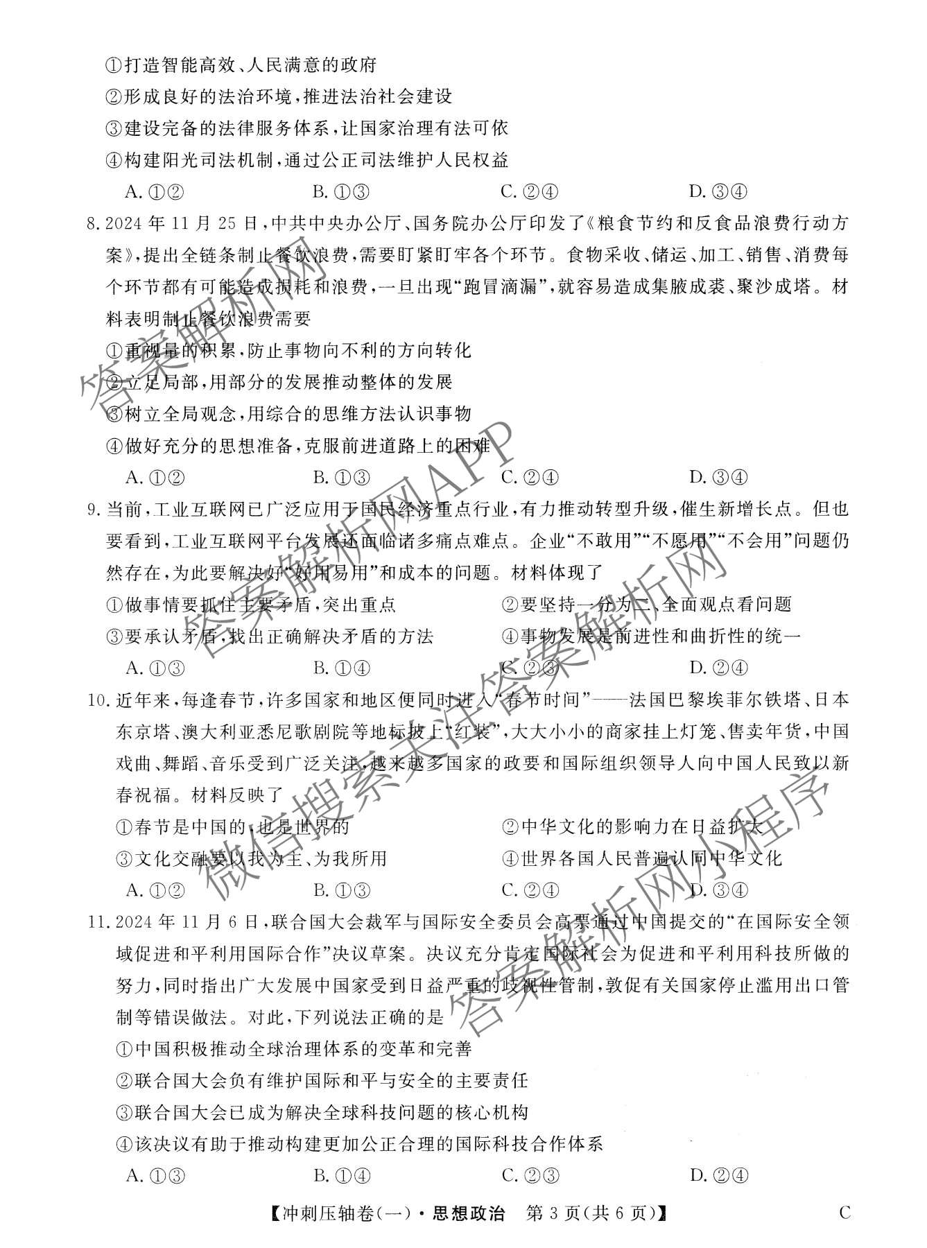 2025年普通高校招生考试冲刺压轴卷(一)1各科答案及试卷(已更新历史(K在括号外)、语文(X在括号外)、生物(A在括号外)等58份)政治试题