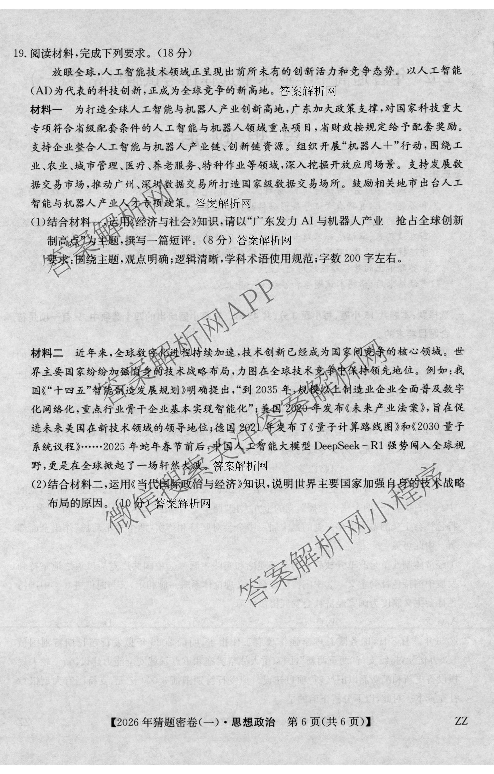 2026年普通高等学校招生全国统一考试猜题密卷(一)1各科答案及试卷(已更新语文 历史(ZZ) 地理(C3)等11份)政治试题