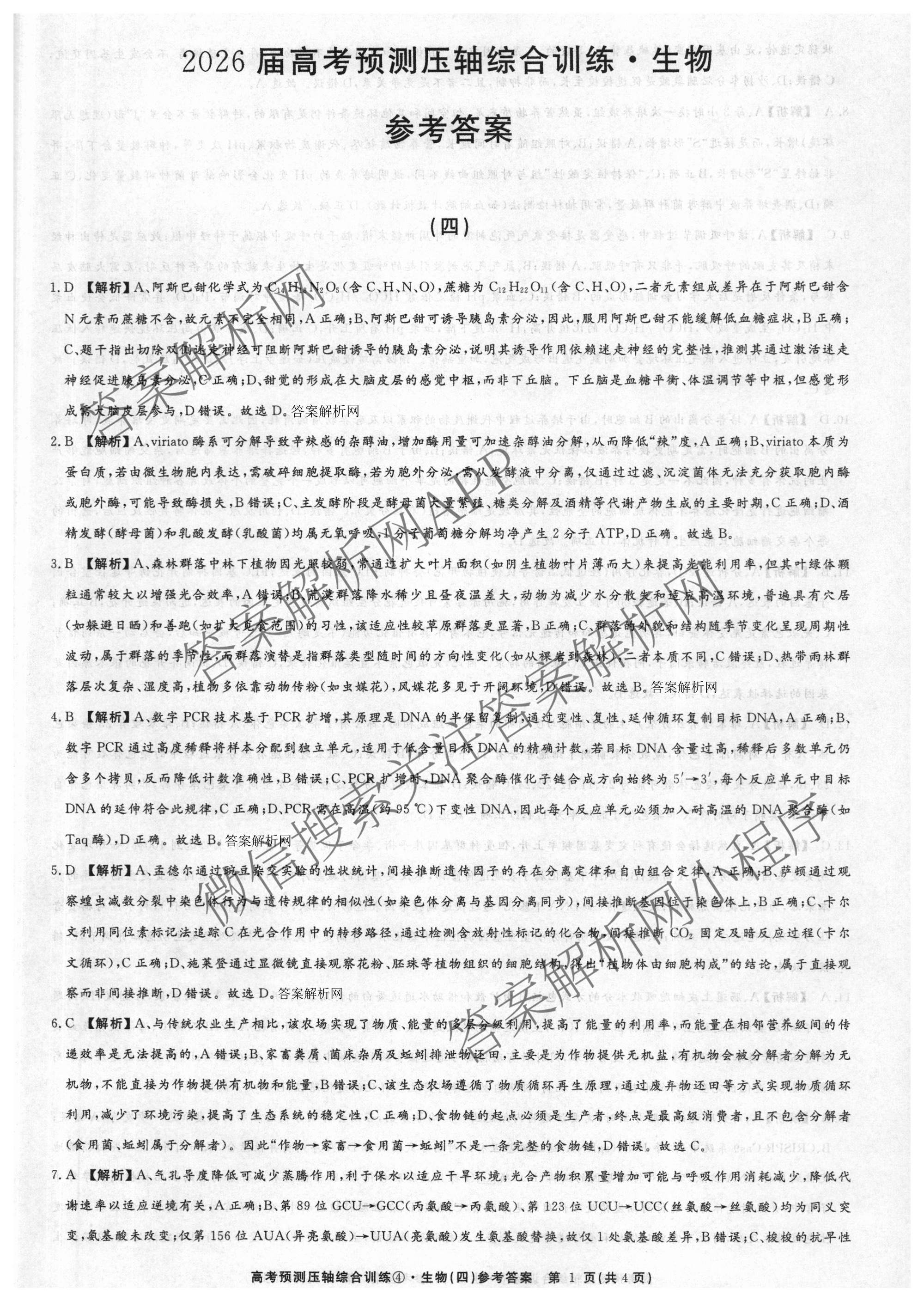 2026届高考预测压轴综合训练(四)4各科答案及试卷: 含政治(4) 英语 物理(5)试卷解析生物答案