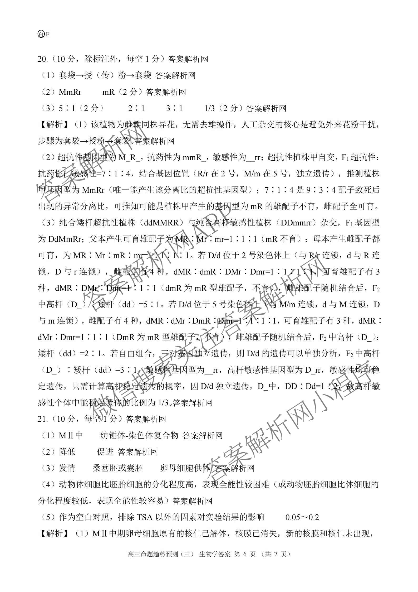 百师联盟2026届高三命题趋势预测(三)试卷及答案汇总(已更新化学(百N)、历史(百L)、政治(百F)等24份)生物答案