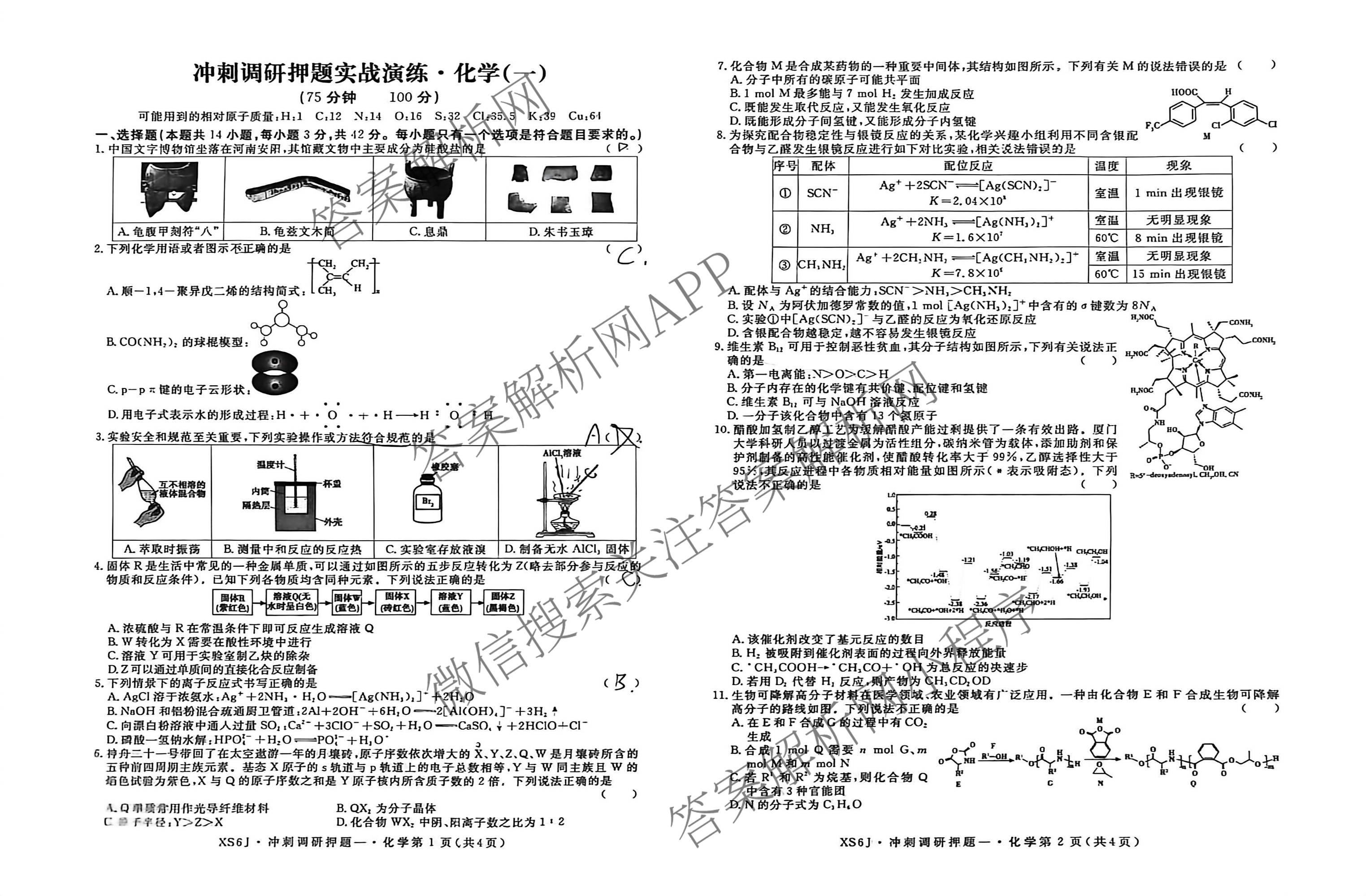 2026届冲刺调研押题实战演练(一)1各科答案及试卷（含历史(新S6J) 化学(新S6J) 地理(XS6J)等）化学试题