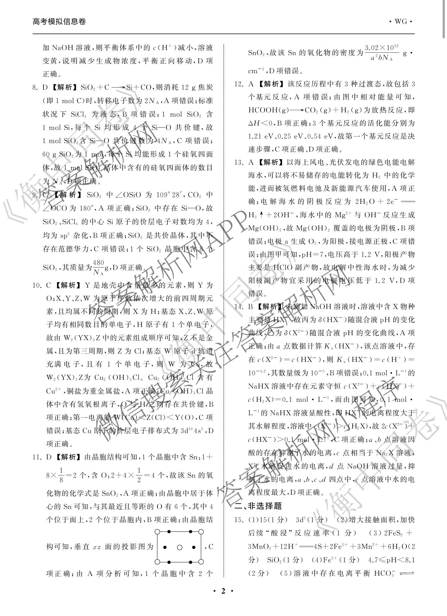 天舟高考衡中同卷2026年普通高等学校招生全国统一考试模拟信息卷(一)1（含历史(WY)、数学(B)、物理(WY)等）化学答案