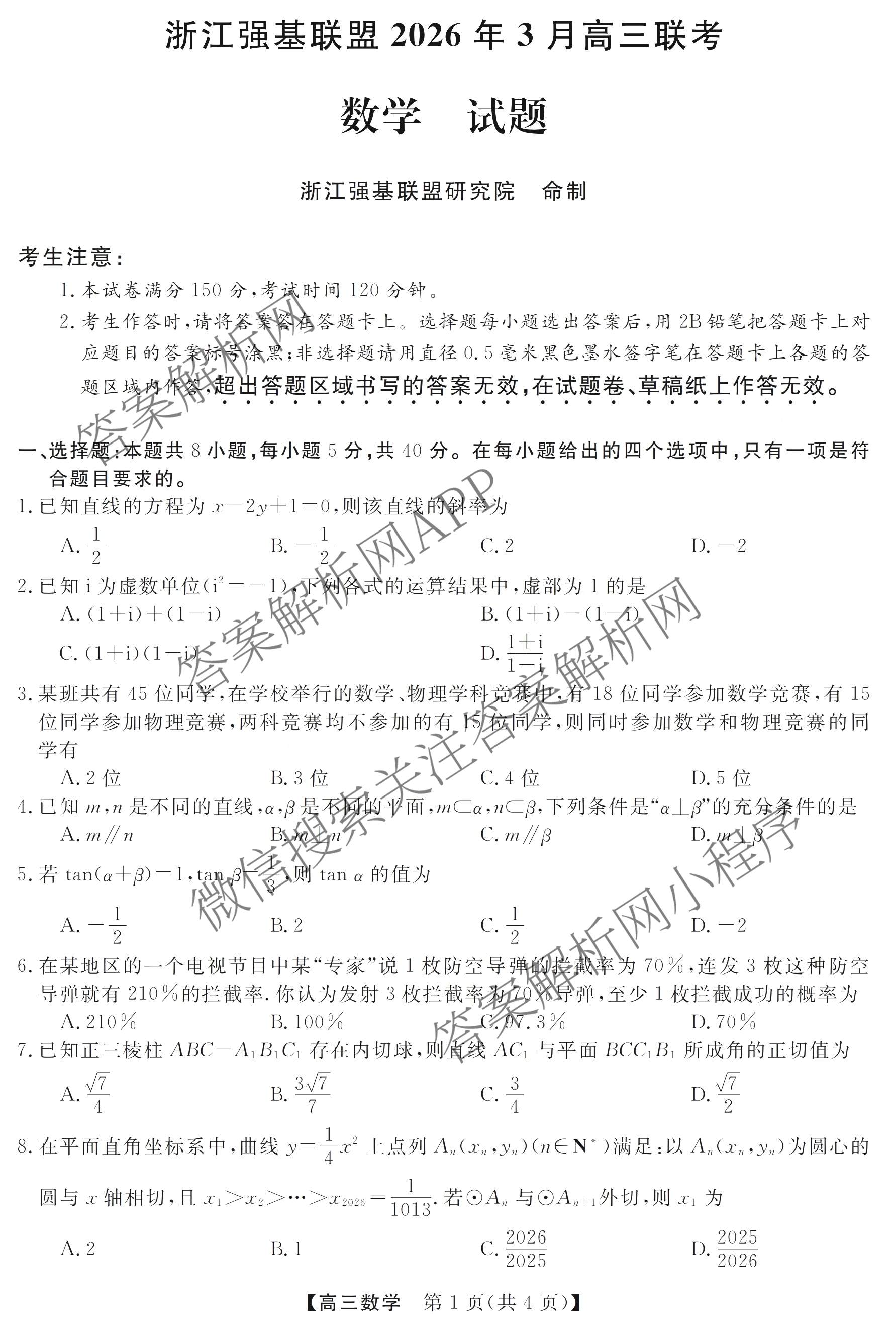 浙江强基联盟2026年3月高三联考（含物理、历史、化学等）数学试题