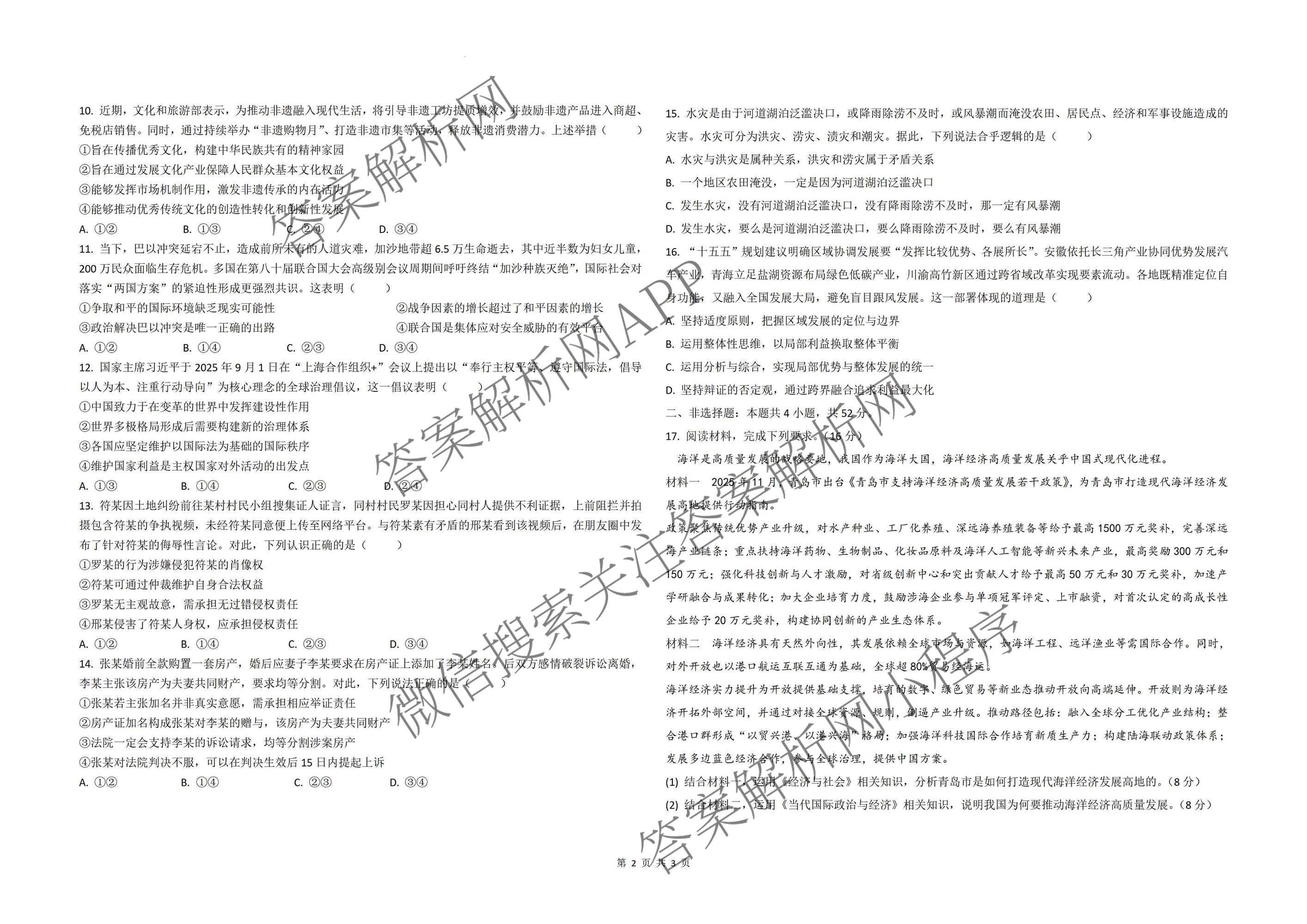 2026届安徽高三3月无标题考试(3.5)试卷及答案汇总(已更新英语、物理、数学等9份)政治试题