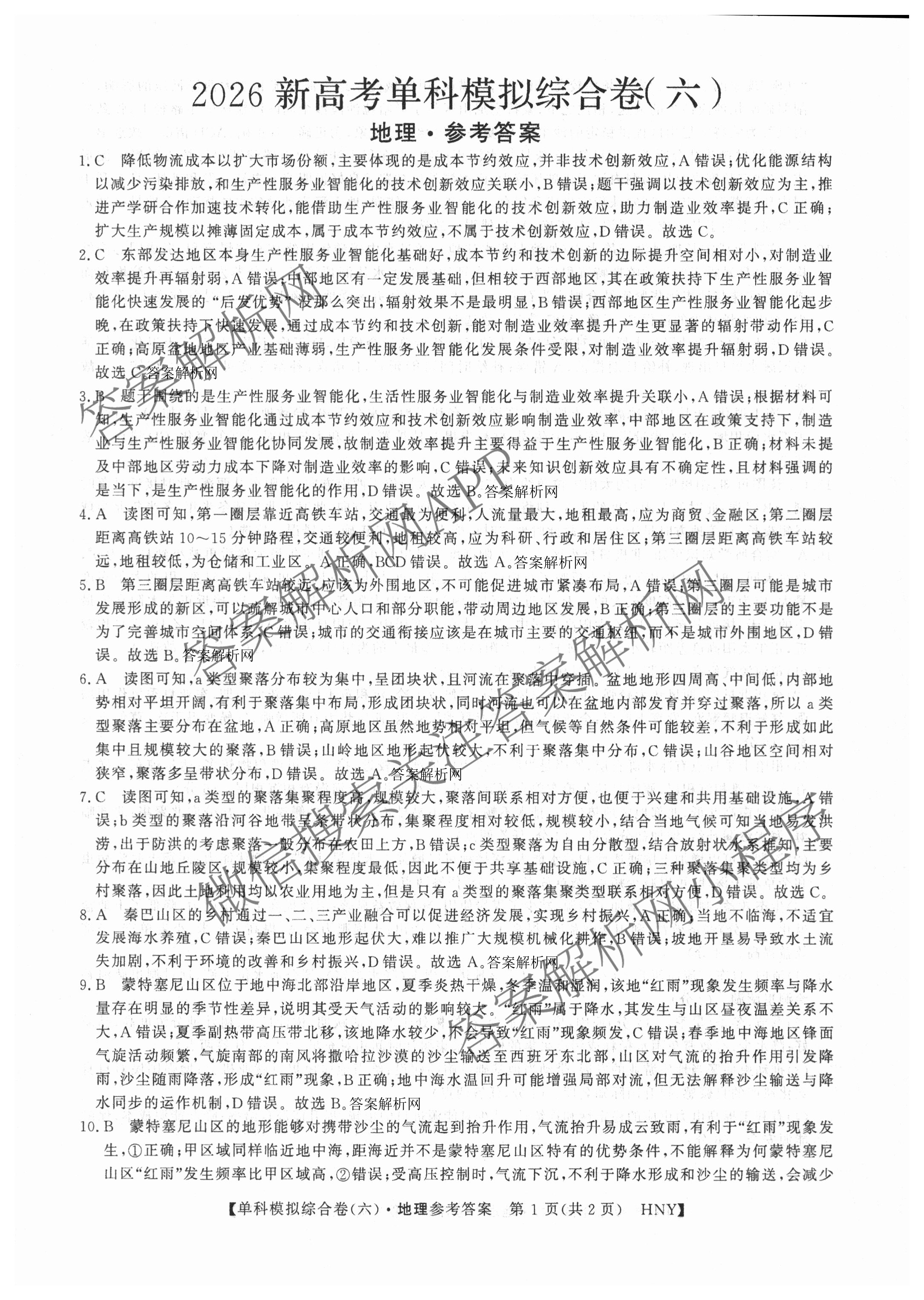 2026新高考单科模拟综合卷(六)6（18科全）地理答案
