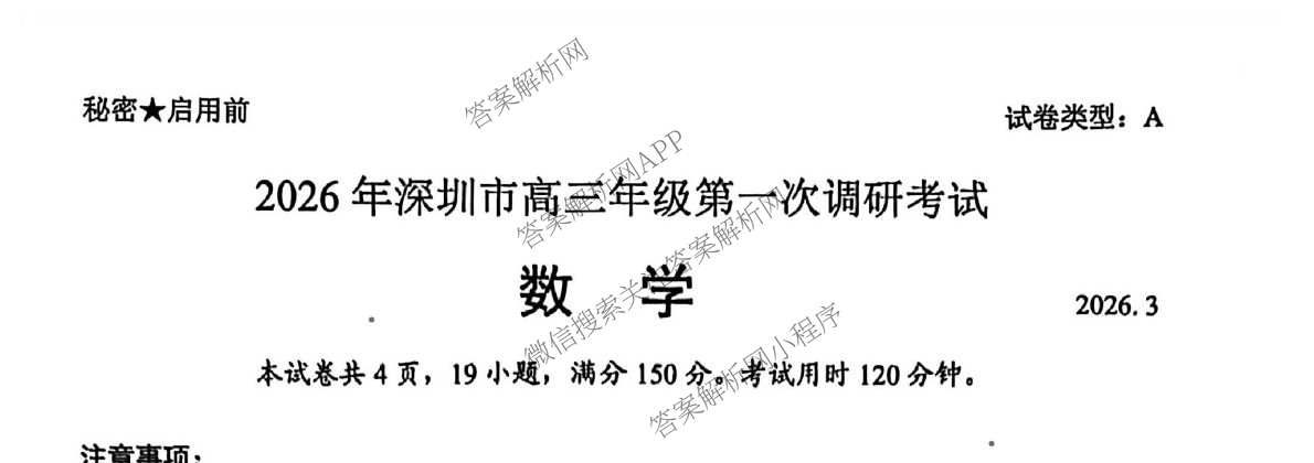 广东省2026年深圳市高三年级第一次调研考试(2026.3)（含化学、政治、物理等10份）数学试题