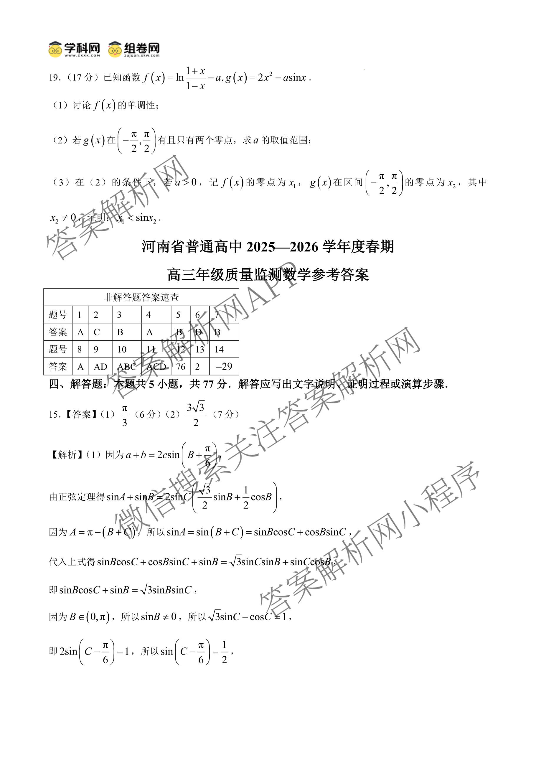 河南省普通高中2025-2026学年度春期高三年级质量监测试卷及答案汇总（9科全）数学试题