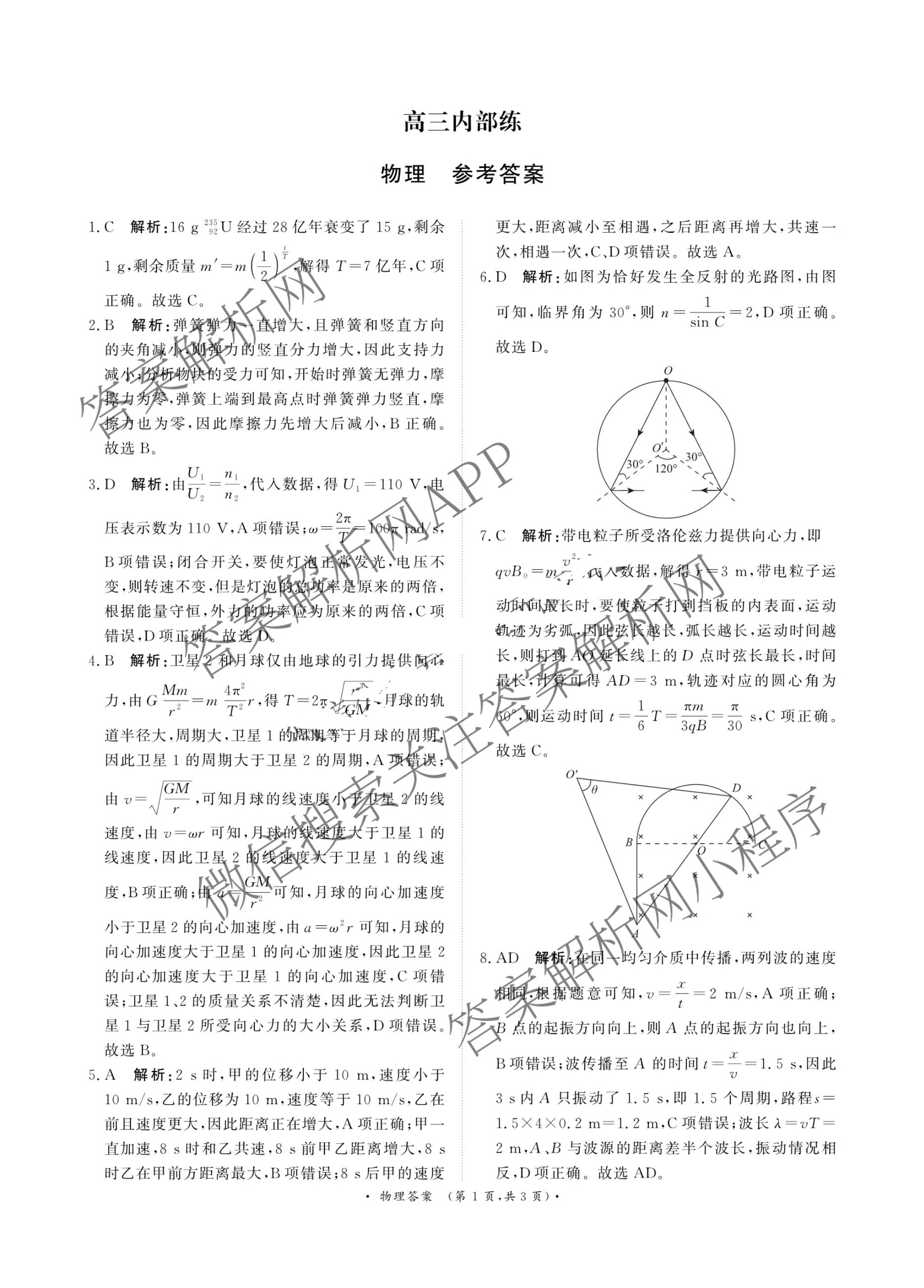 青桐鸣2026届高三内部练(3月)（含生物、政治(★)、物理等13份）物理答案