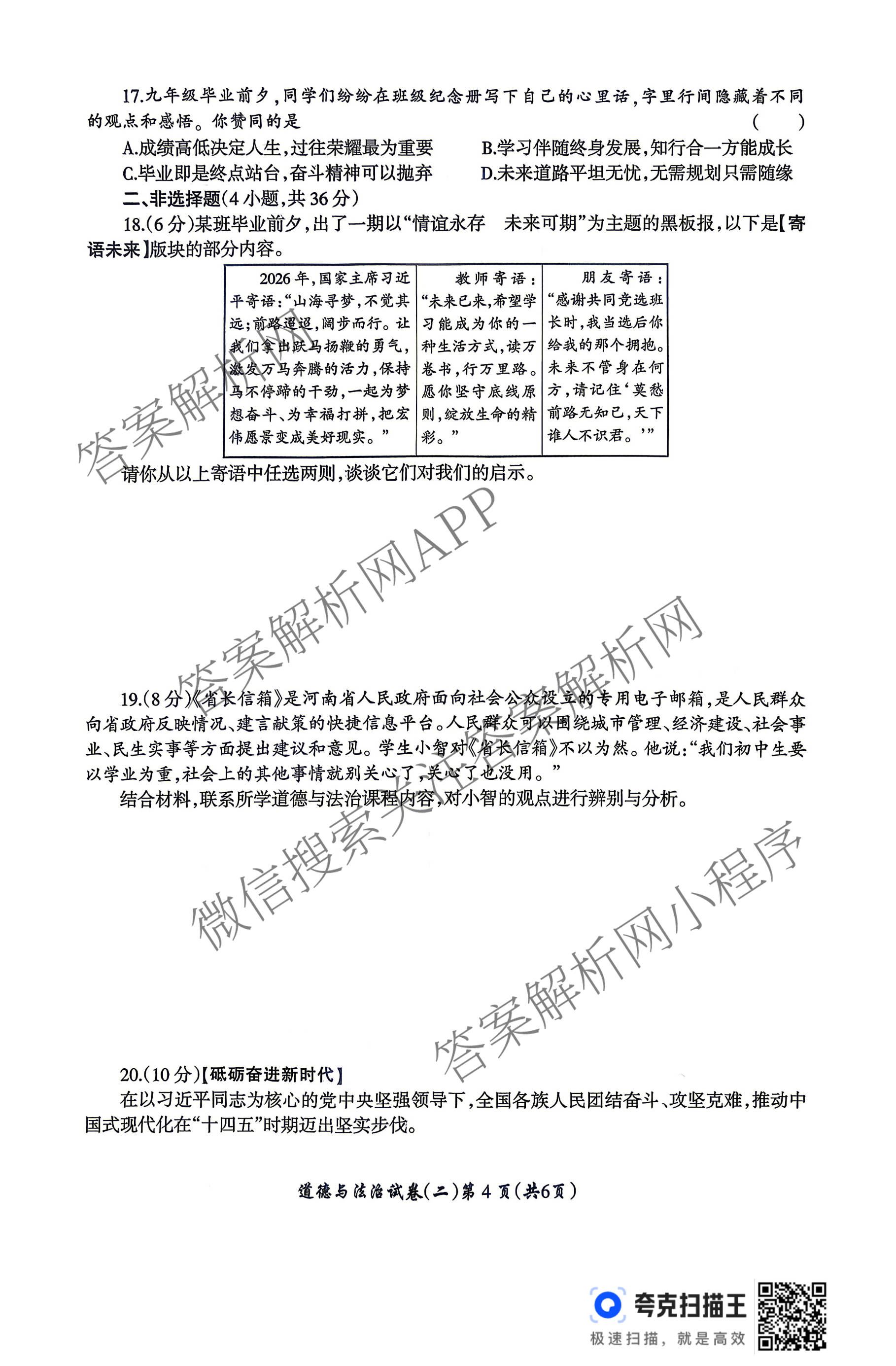 名校之约-2026河南省中招考试模拟试卷(二)（含语文、历史、化学等）道德与法治答案