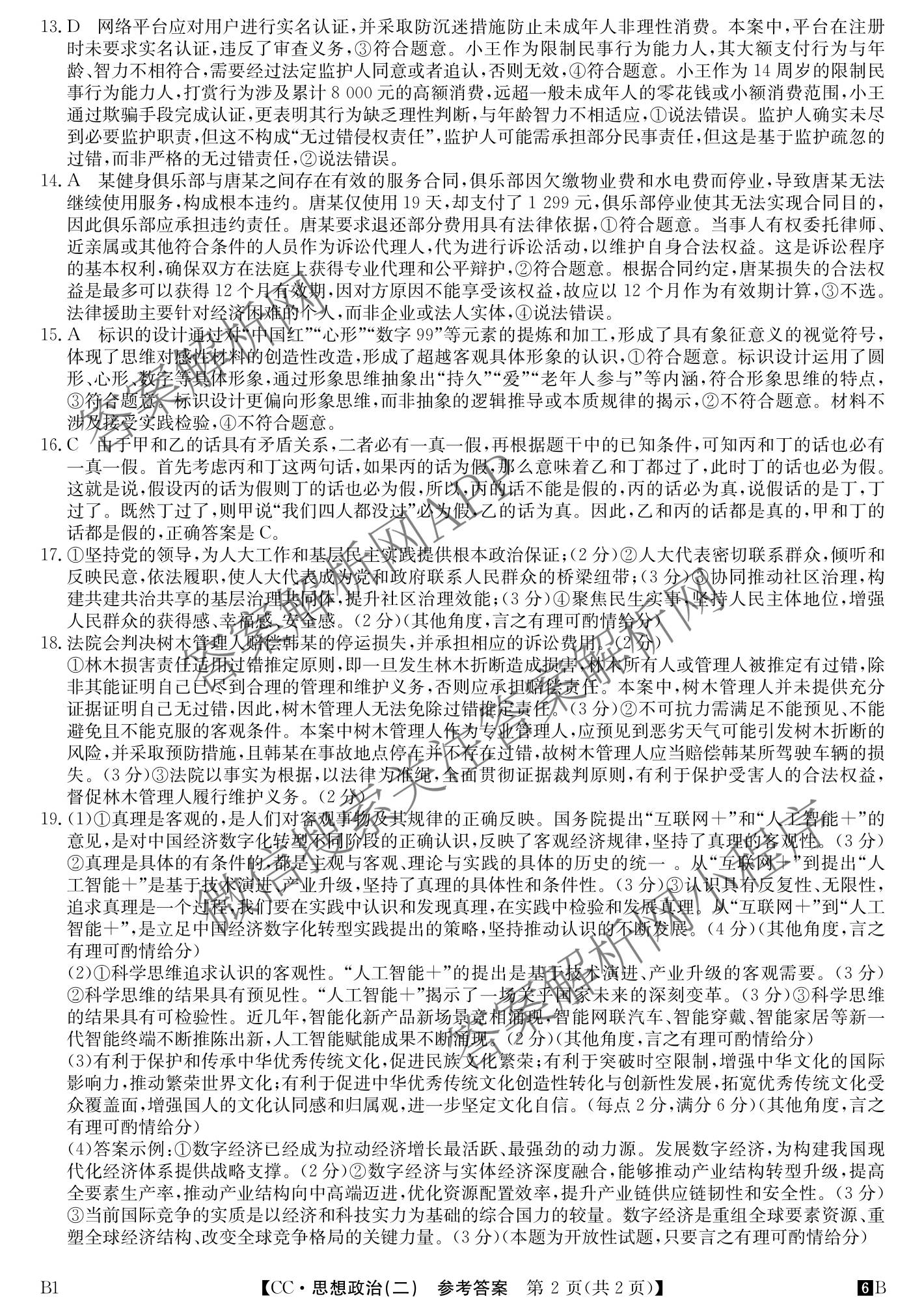 2026年全国高考冲刺压轴卷(二)2各科答案及试卷(已更新政治(B3) 生物(江西) 物理(B1)等75份)政治答案